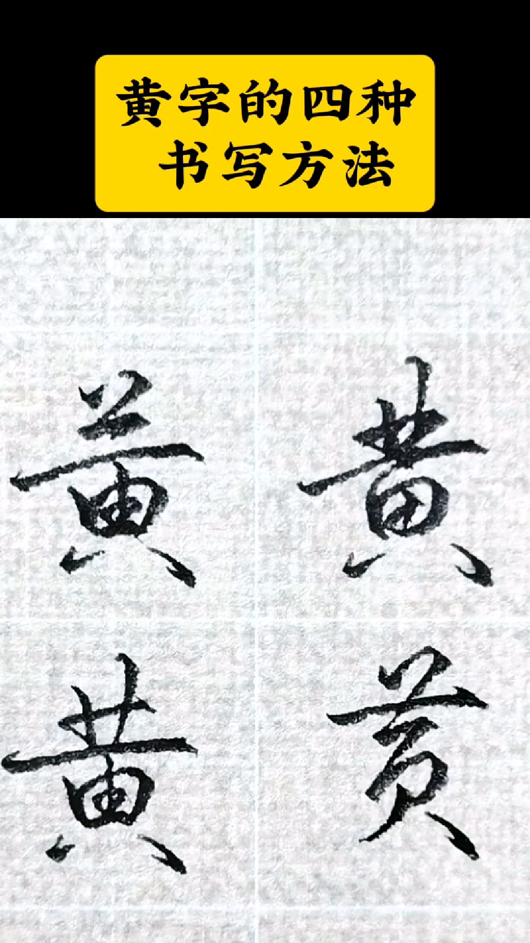 超级难写的黄字你更喜欢哪一个