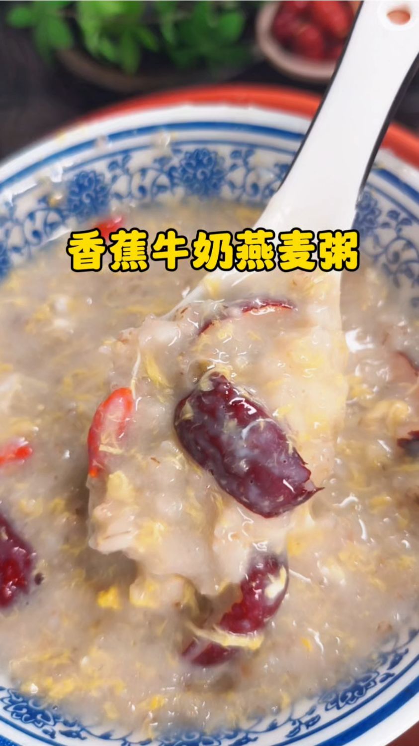 早上来一碗热乎乎的#香蕉牛奶燕麦粥,做法简单很方便,奶香四溢