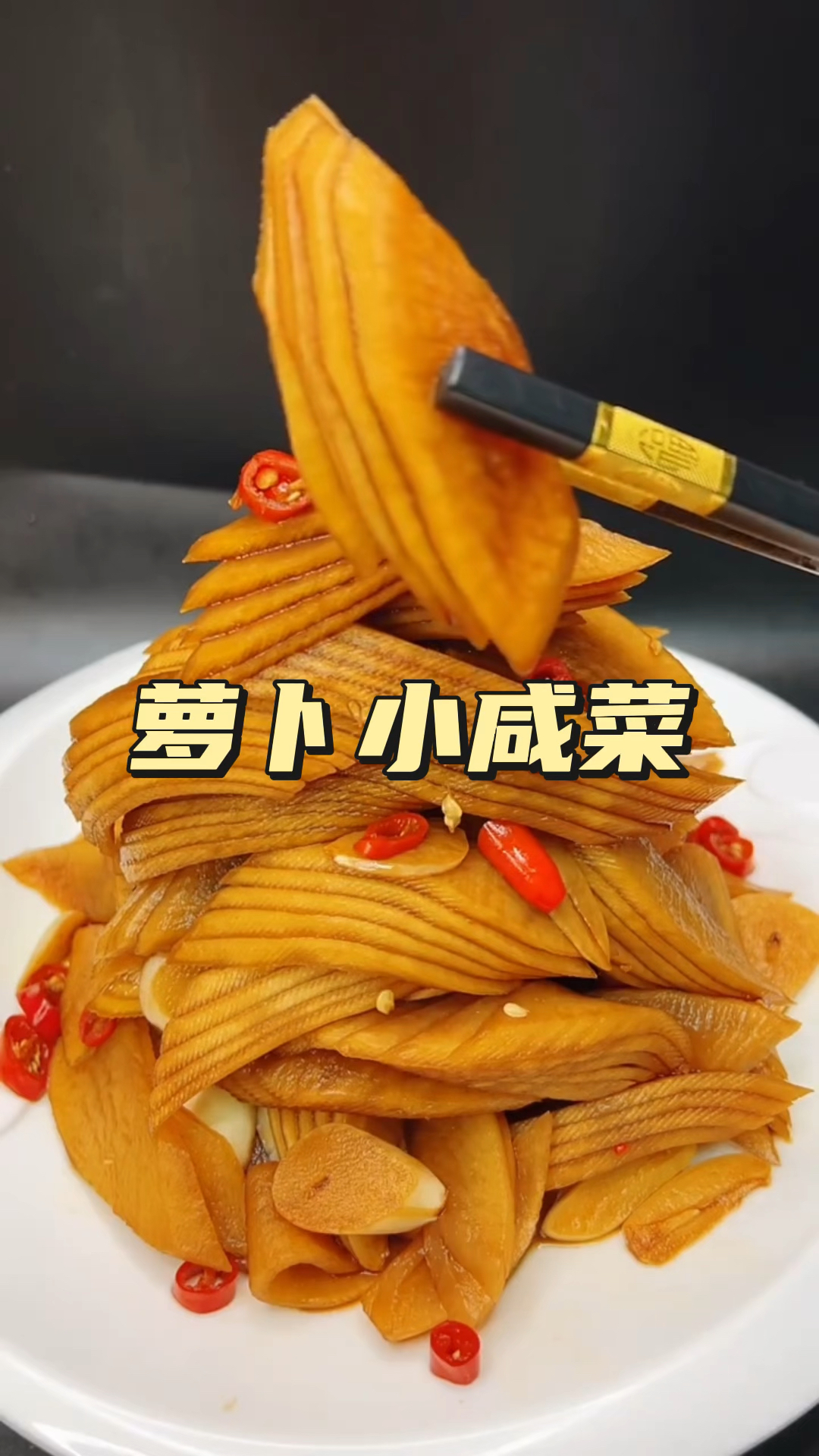 今天做一道萝卜小咸菜