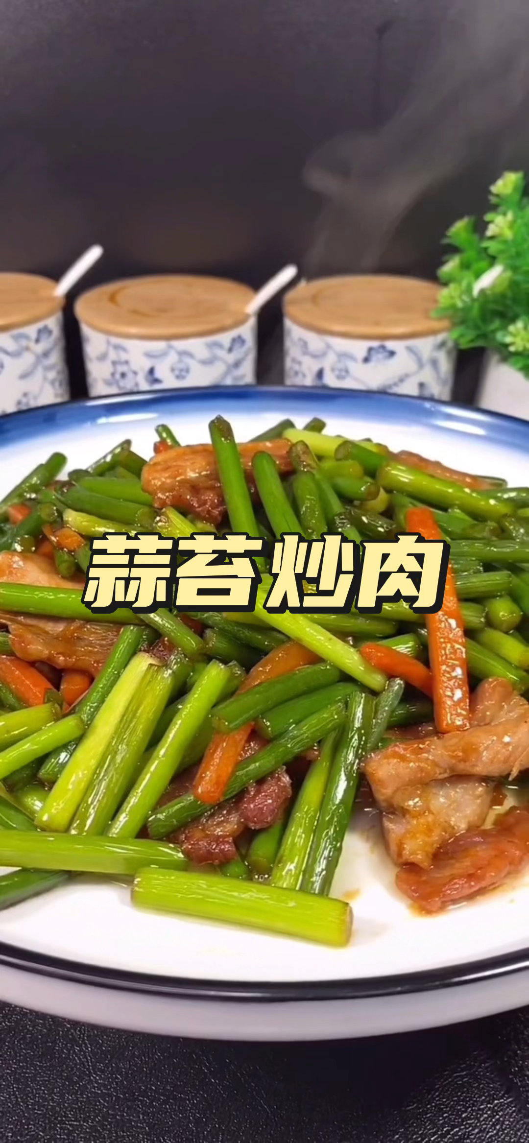 今天做一道蒜苔炒肉