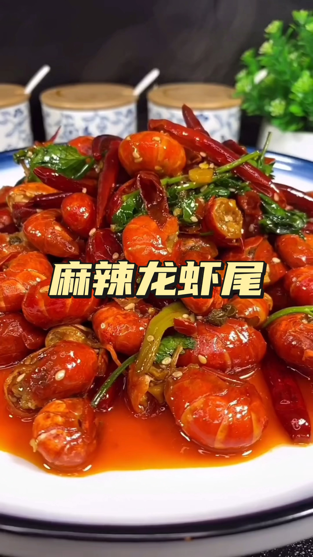 今天做一道麻辣龙虾尾