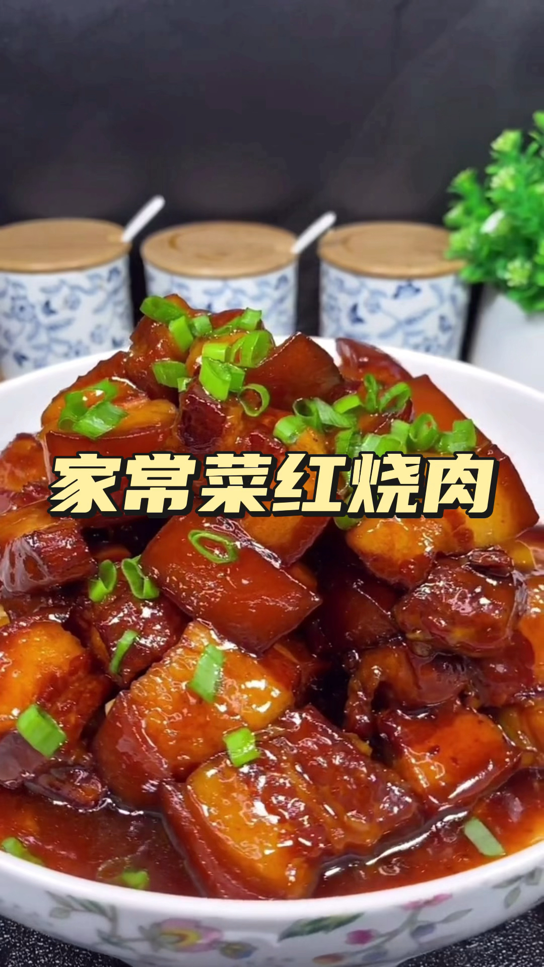 今天做一道家常菜红烧肉