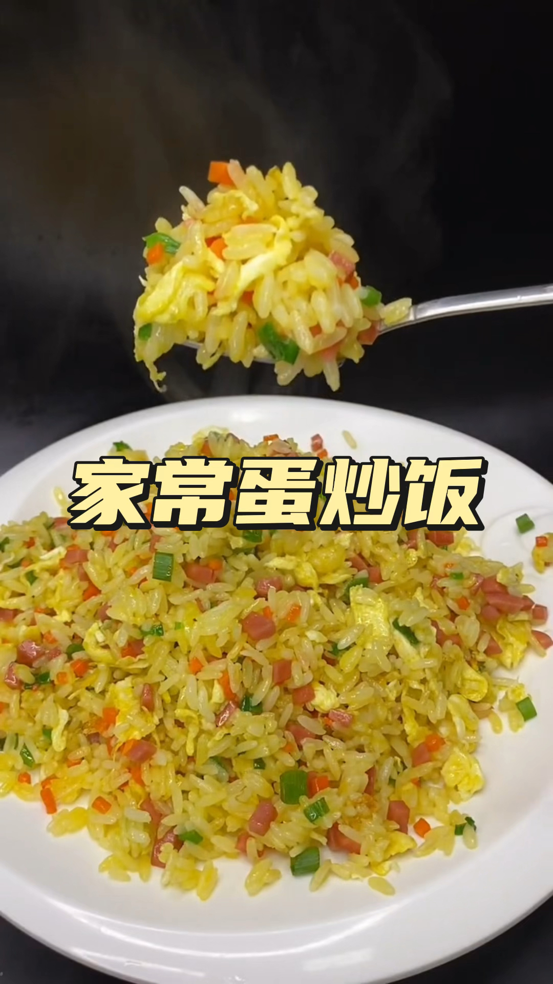 今天教大家做一道蛋炒饭