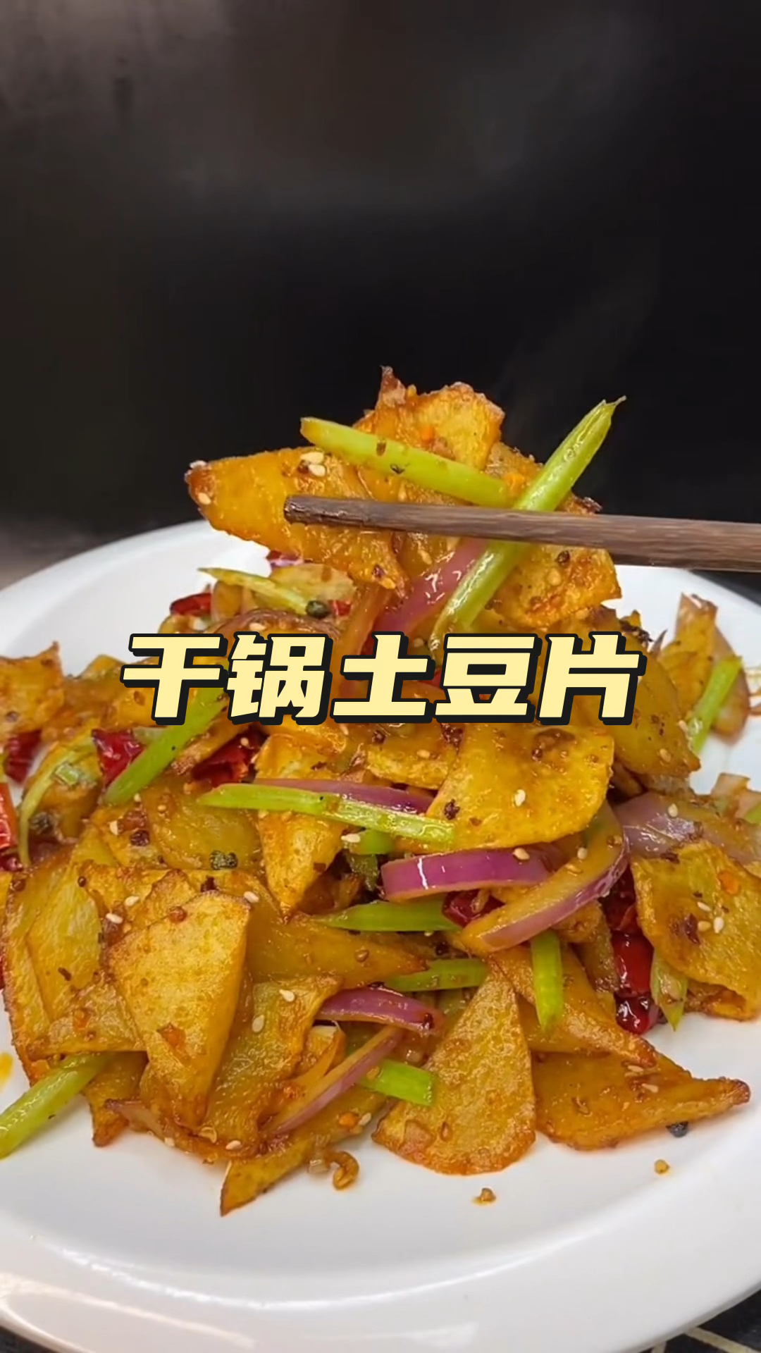 今天做一道干锅土豆片