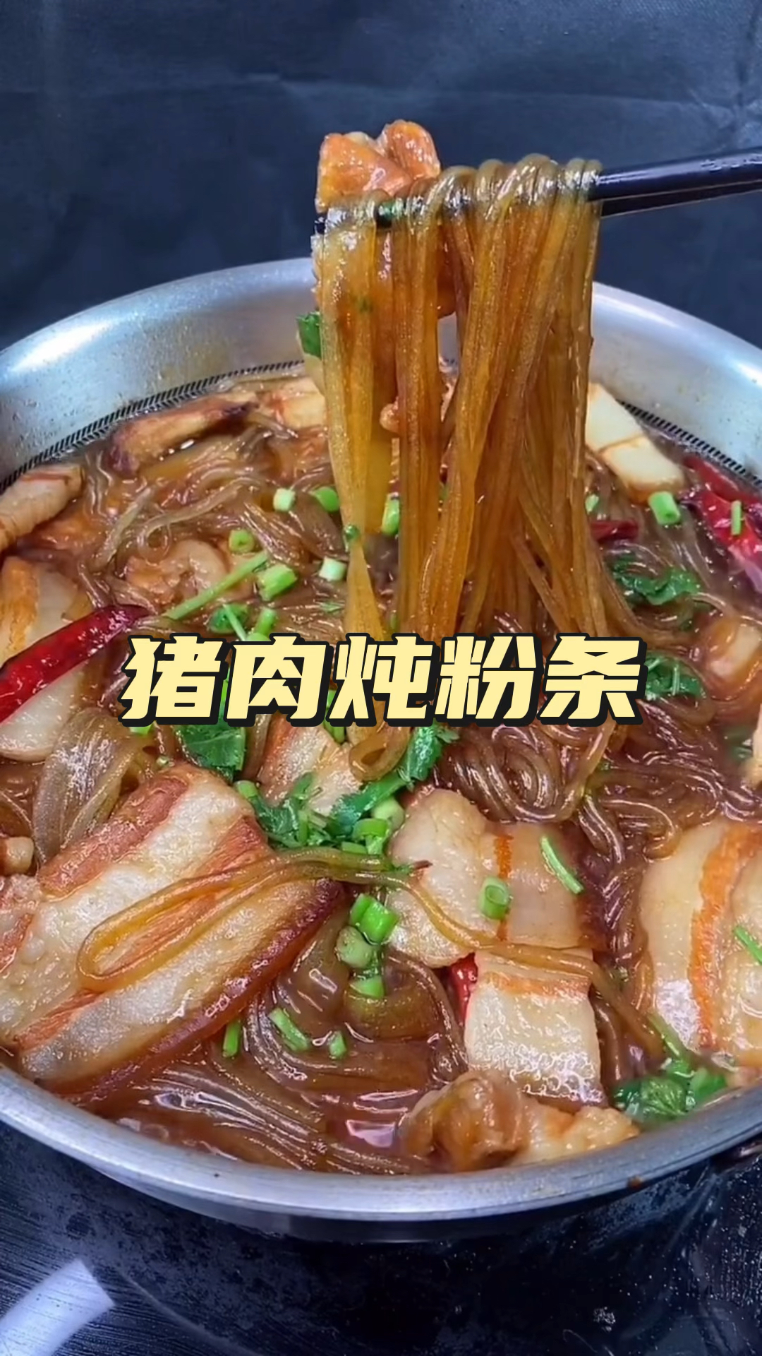 今天做一道猪肉炖粉条