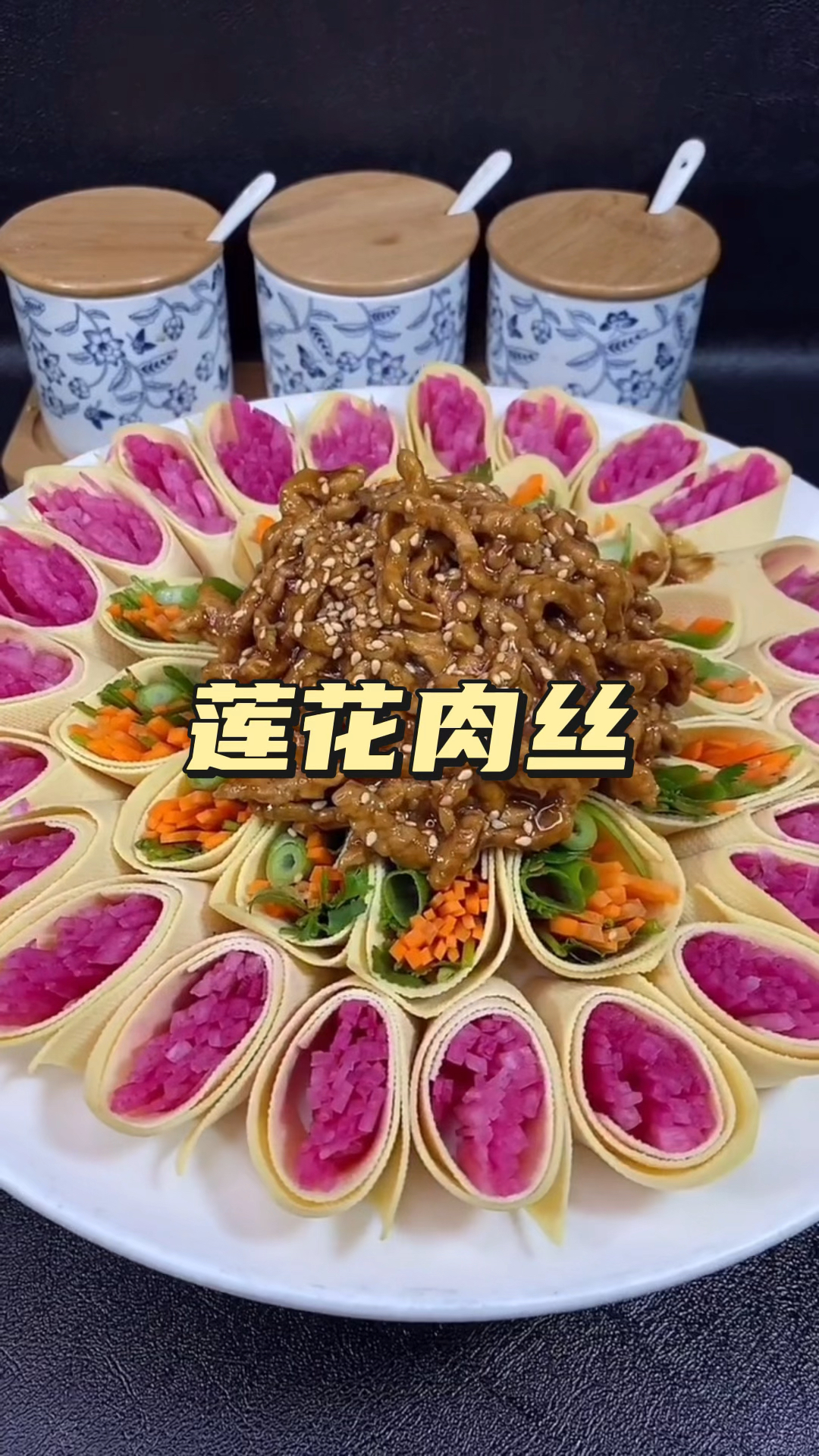 今天做一道家常菜莲花肉丝