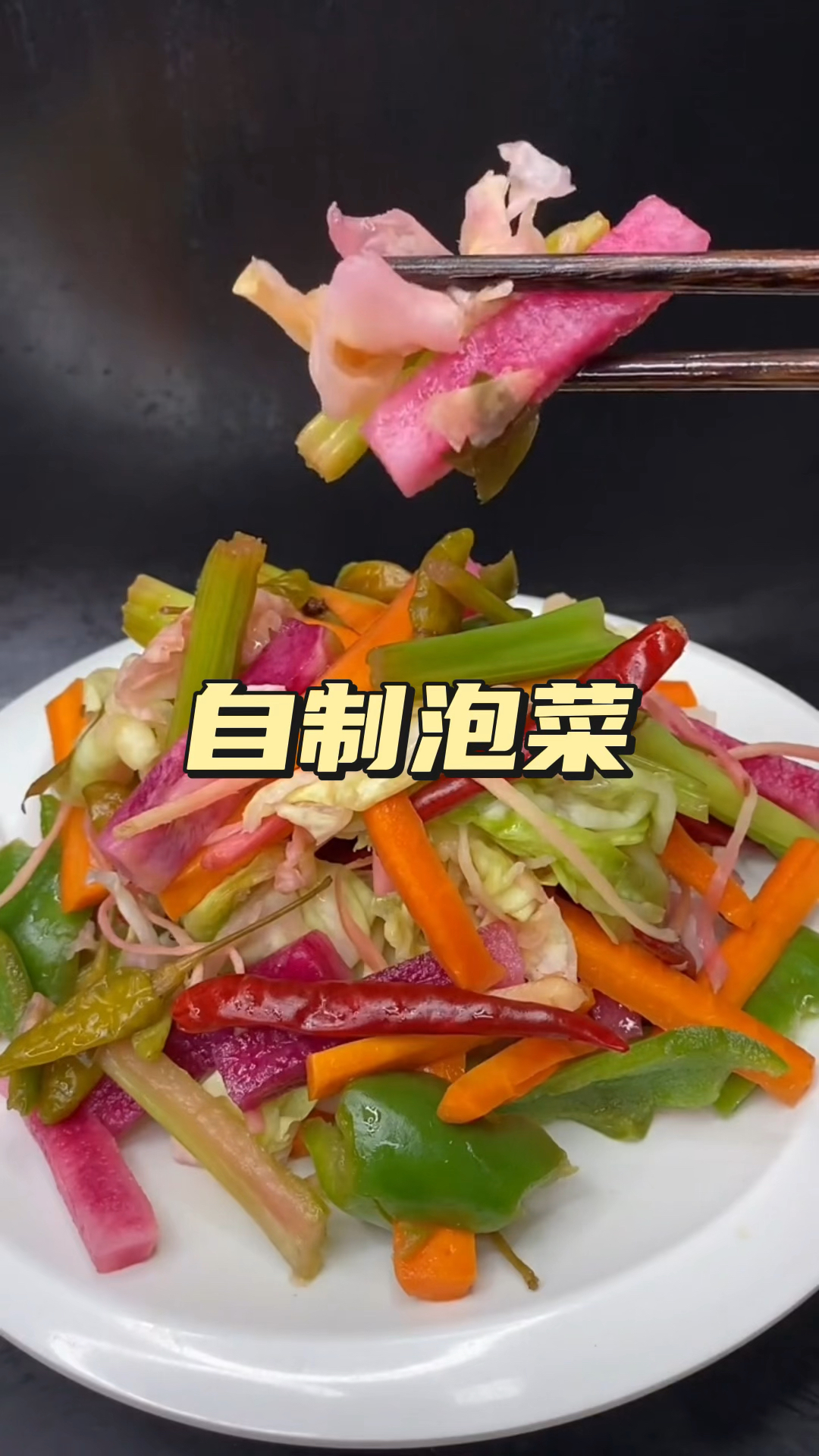 今天教大家自制泡菜