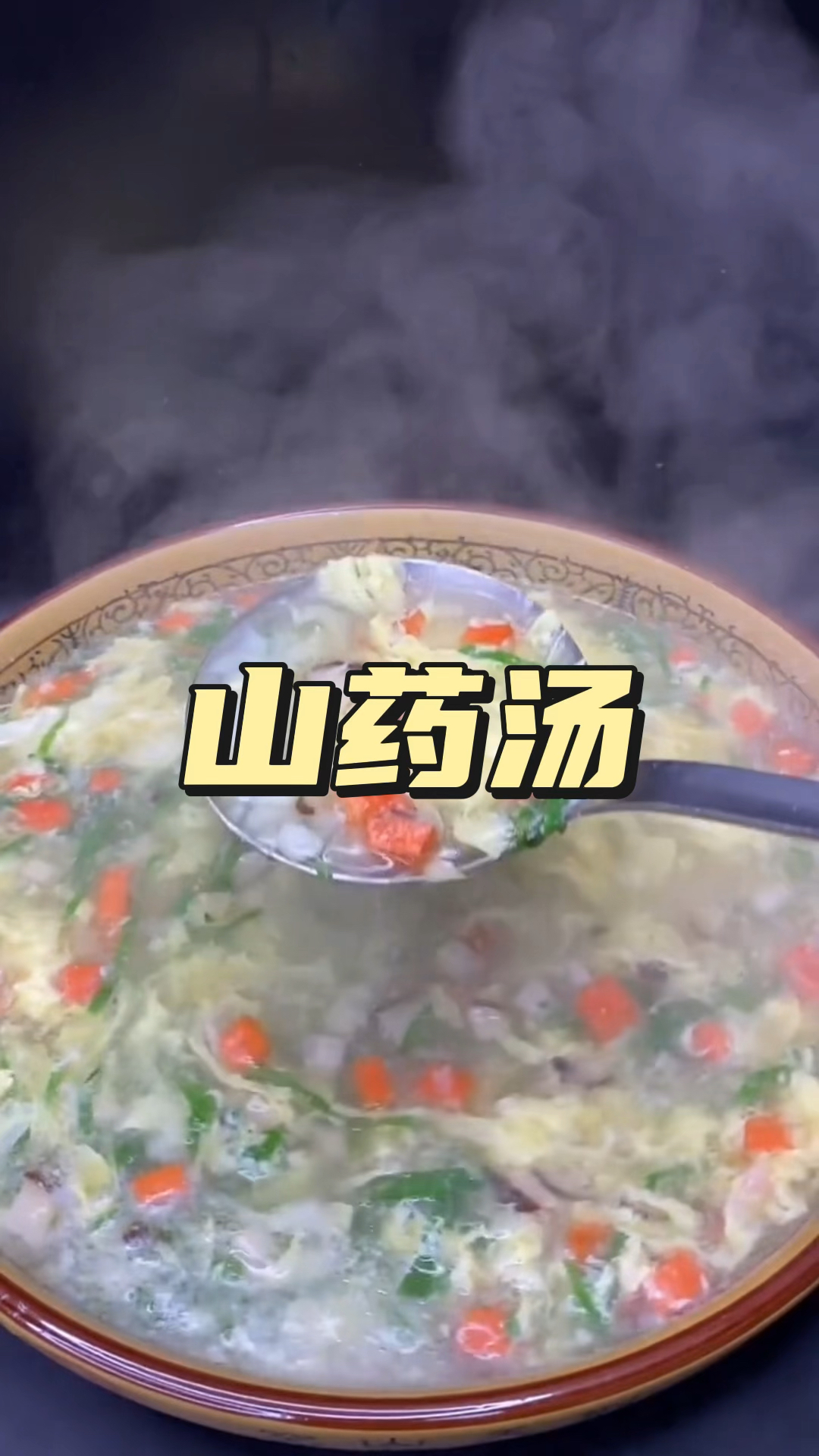 今天老弟教大家做山药汤