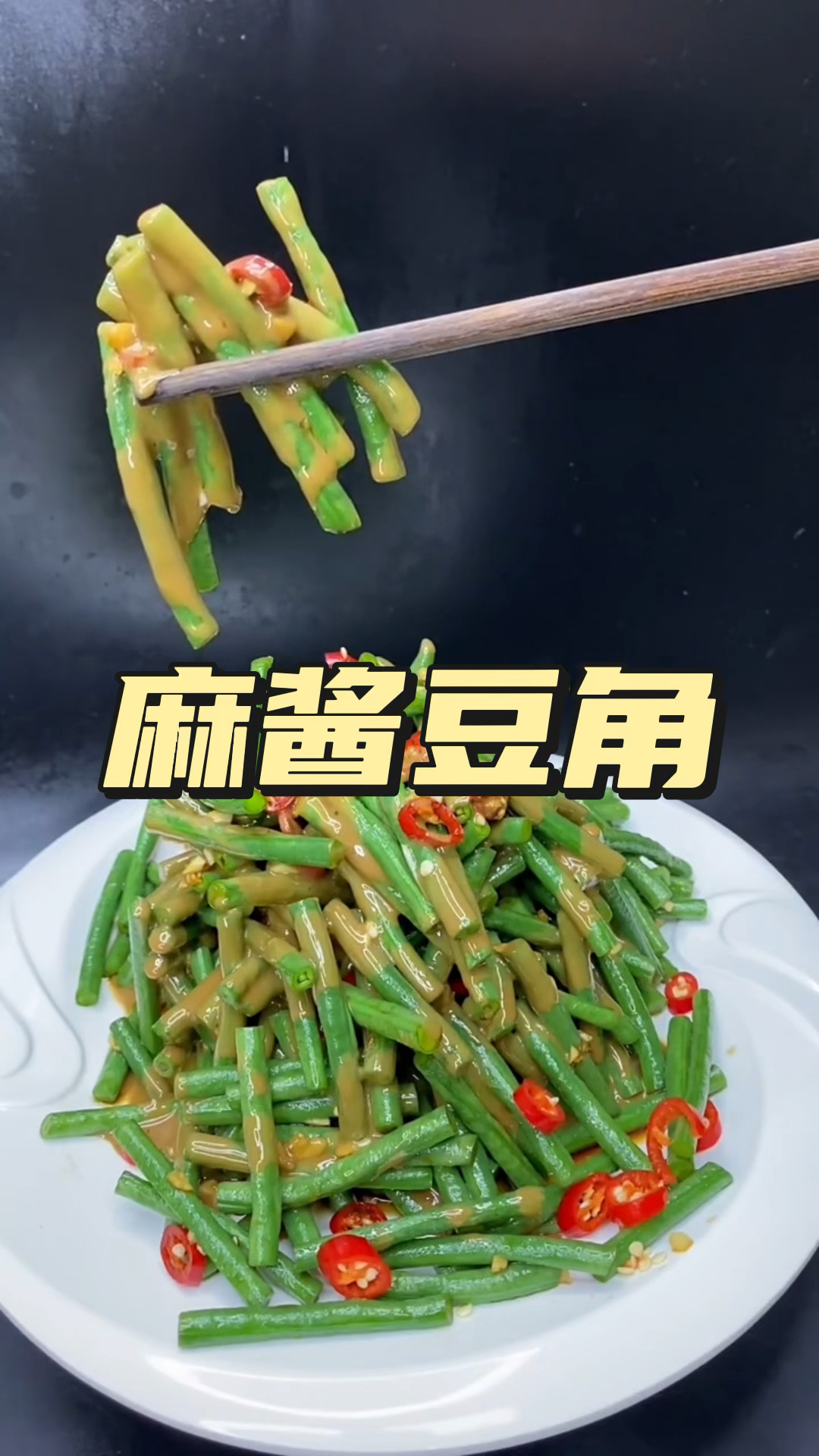 今天教大家做一道麻酱豆角