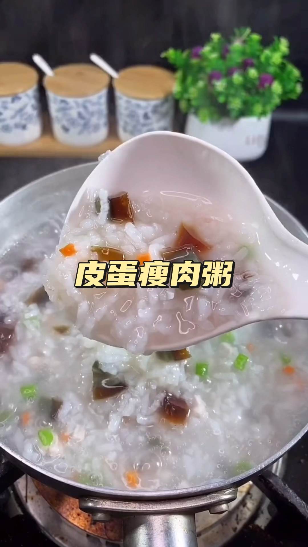 今天老弟教大家做一道皮蛋瘦肉粥