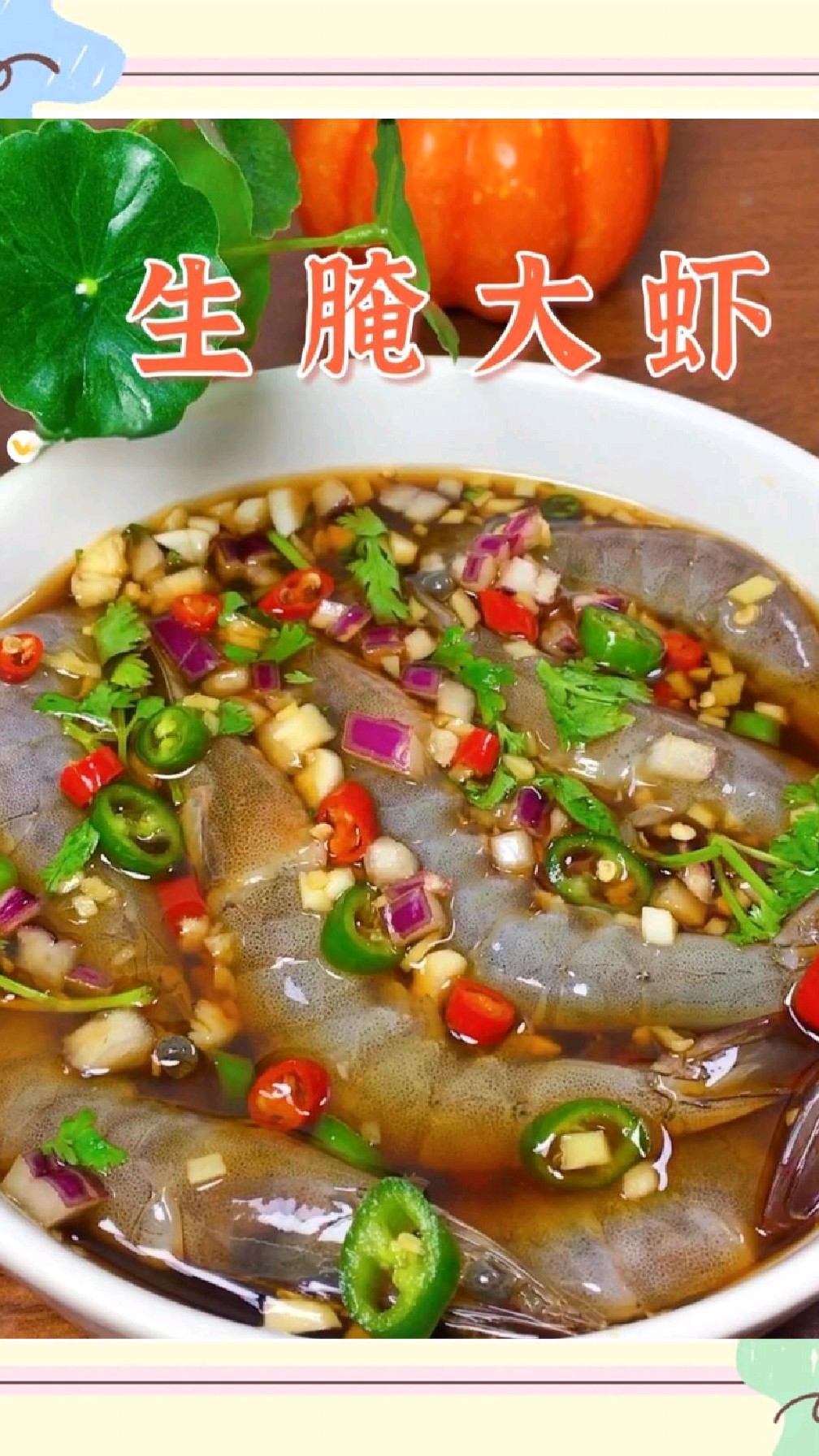 生腌大虾的正确打开方式，以其鲜甜嫩滑、冰爽开胃。