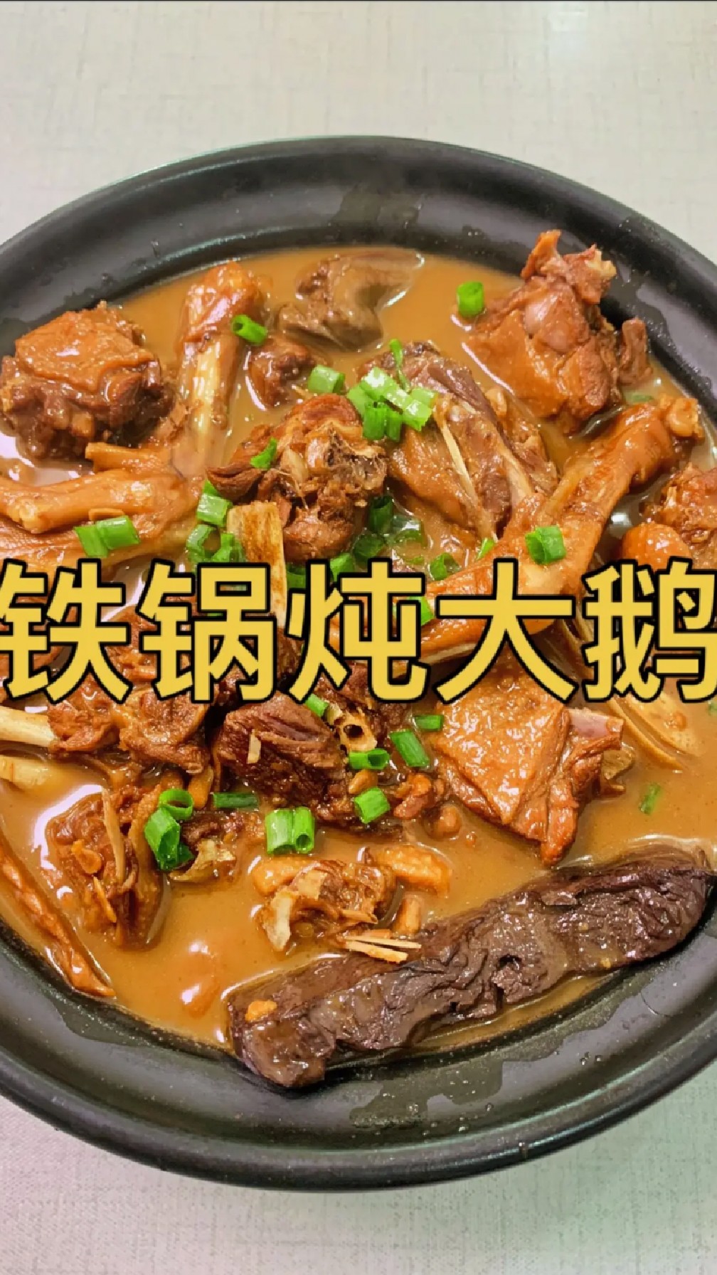 铁锅炖大鹅的美味做法，讲究的是肉烂汤浓、香气四溢。