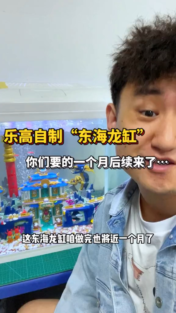 乐高自制“东海龙缸”,你们要的一个月后续来了
