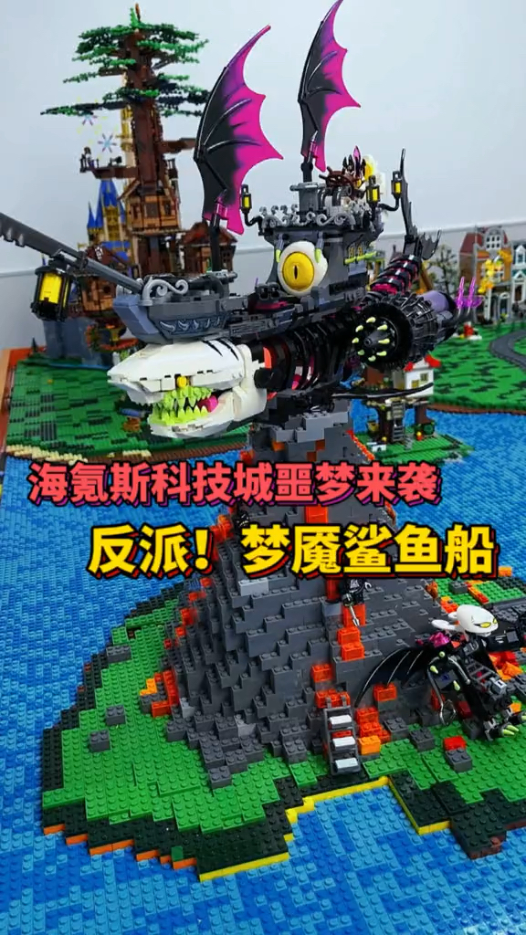 海岛乐高城噩梦来袭，反派！梦魇鲨鱼船