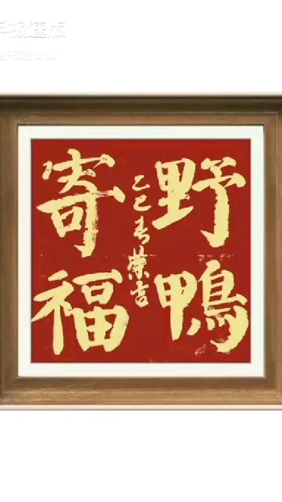 野鸭寄福,书法传情