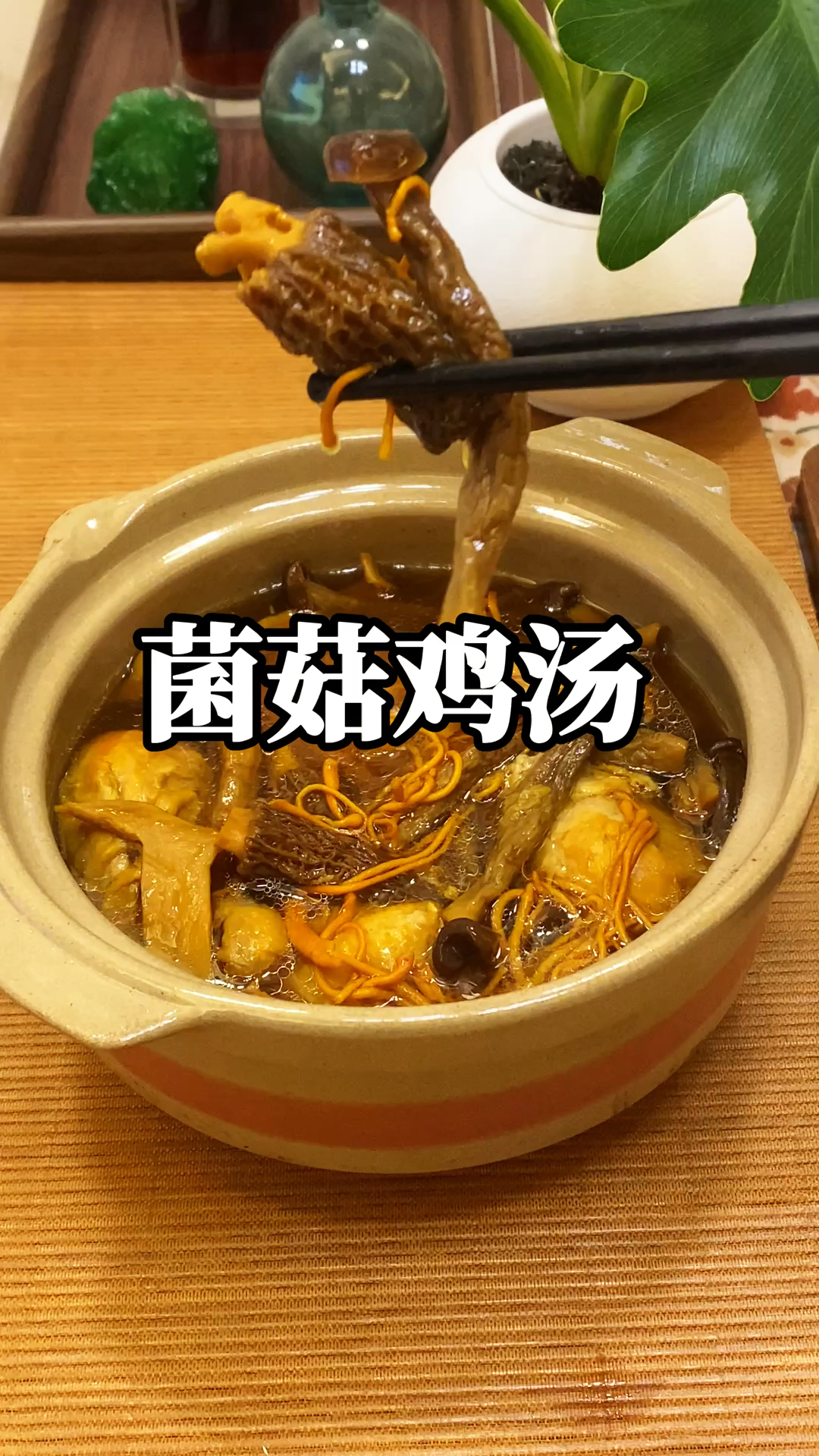 天气渐凉,给家人煲一锅温补的菌菇鸡汤,菌香浓郁汤鲜味美很养人
