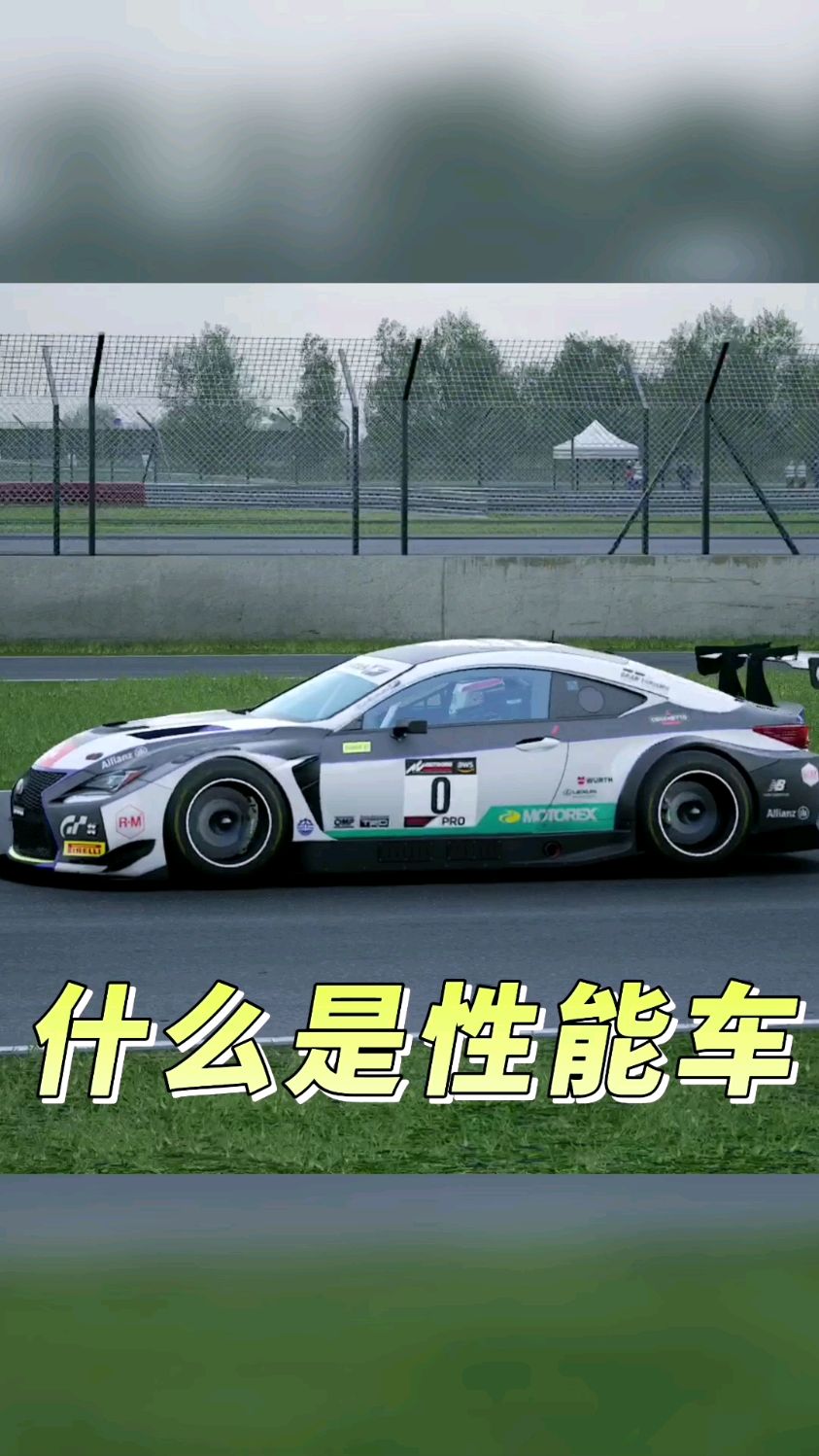 什么是性能车?对比家用车强在哪里?