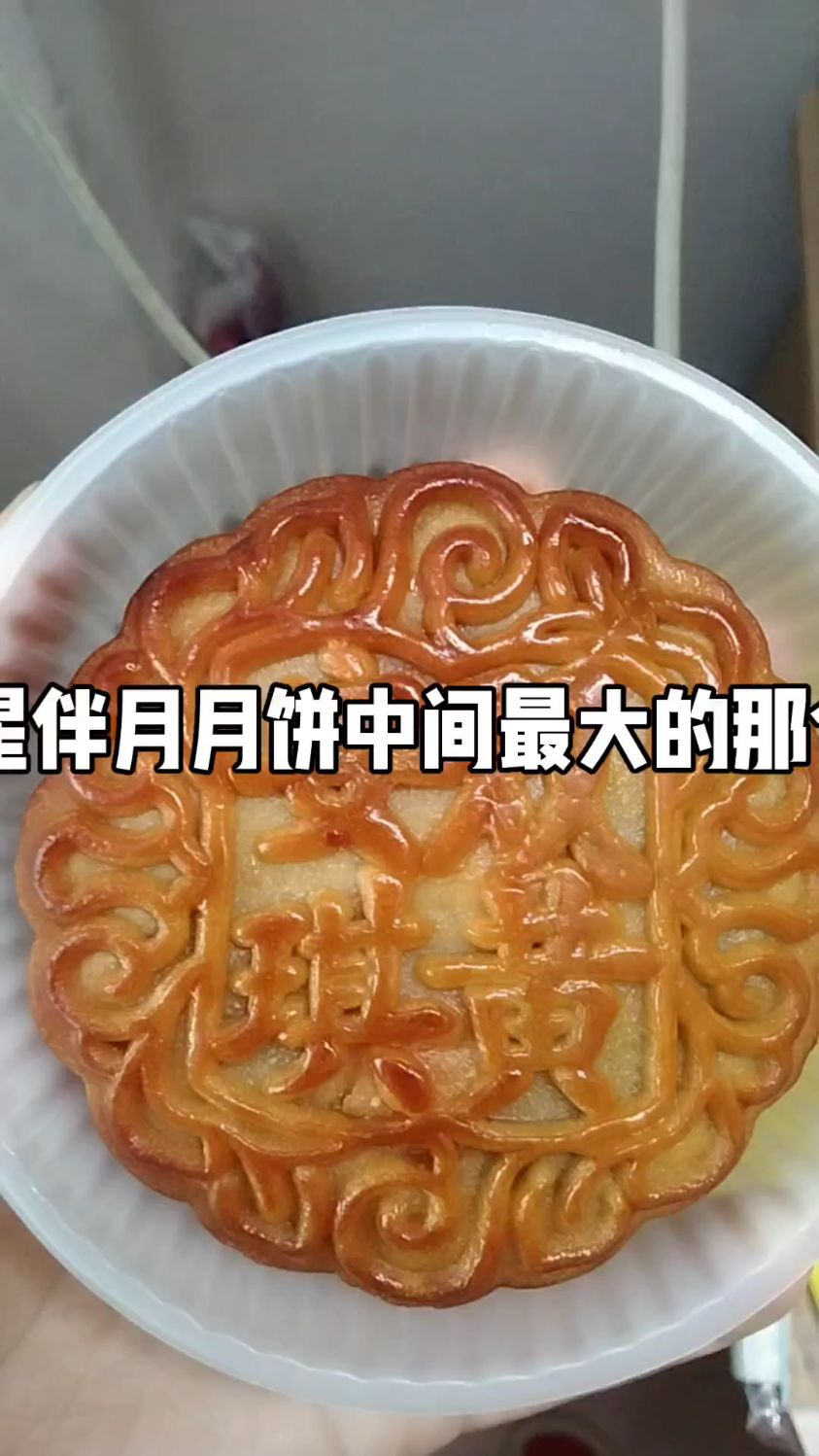这个月饼是这盒七星伴月月饼里面最大的那个。只有它才有咸蛋黄。