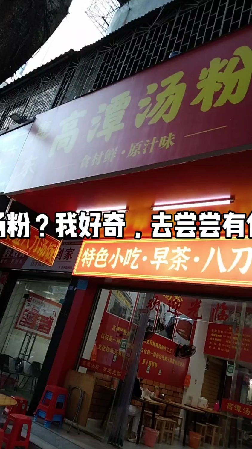 发现一家高潭汤粉店,我必须去尝尝和其它汤粉有什么不同。