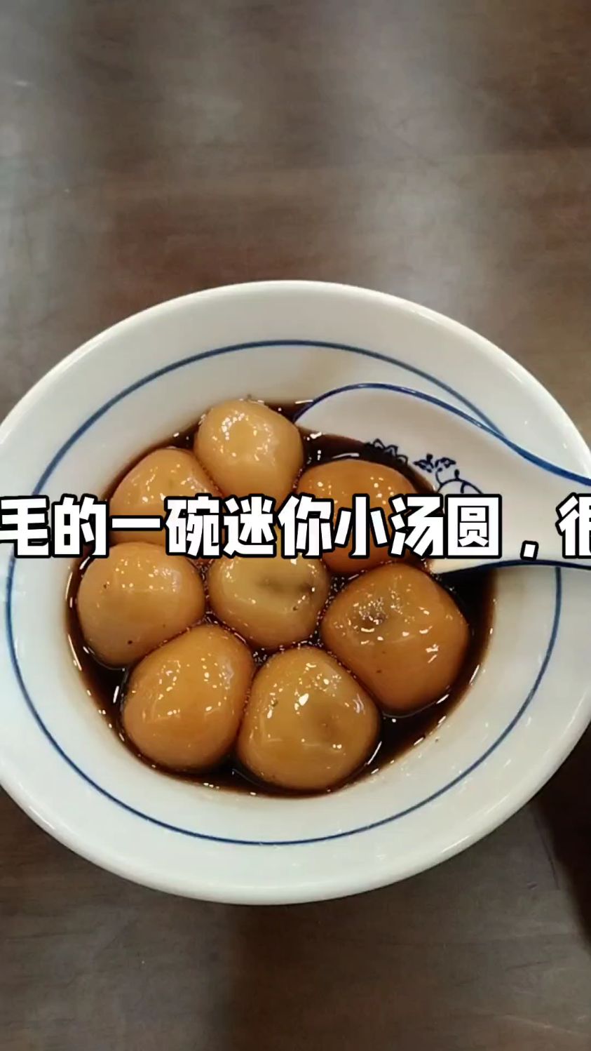 8块8毛钱一碗的迷你小汤圆，很够甜。
