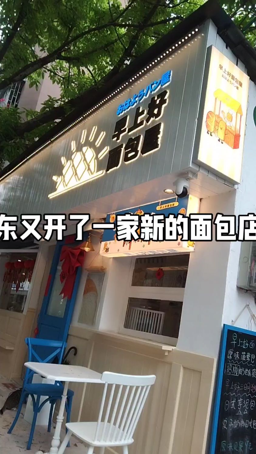 我发现开了一家叫“早上好”的面包店，这个店名好有意思啊。