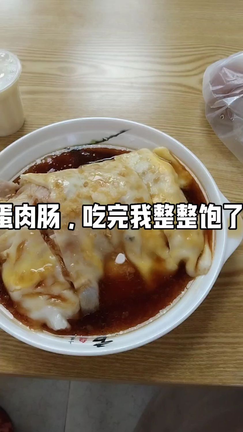 这个6元的蛋肉肠粉,吃完之后,我整整饱了一个上午。