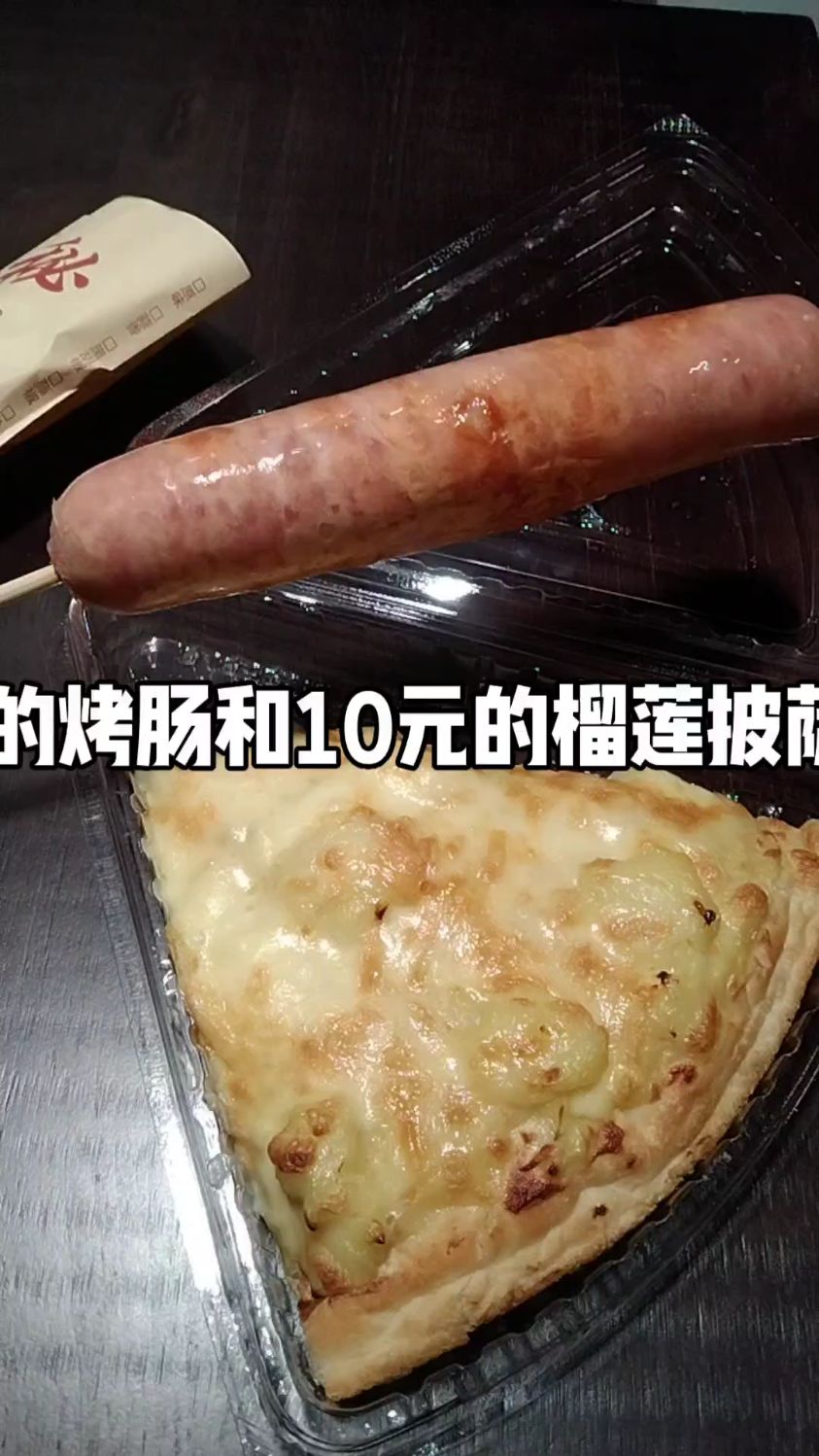 5块钱一根的烤肠和10块钱一个的榴莲披萨饼是我的早餐和午餐。