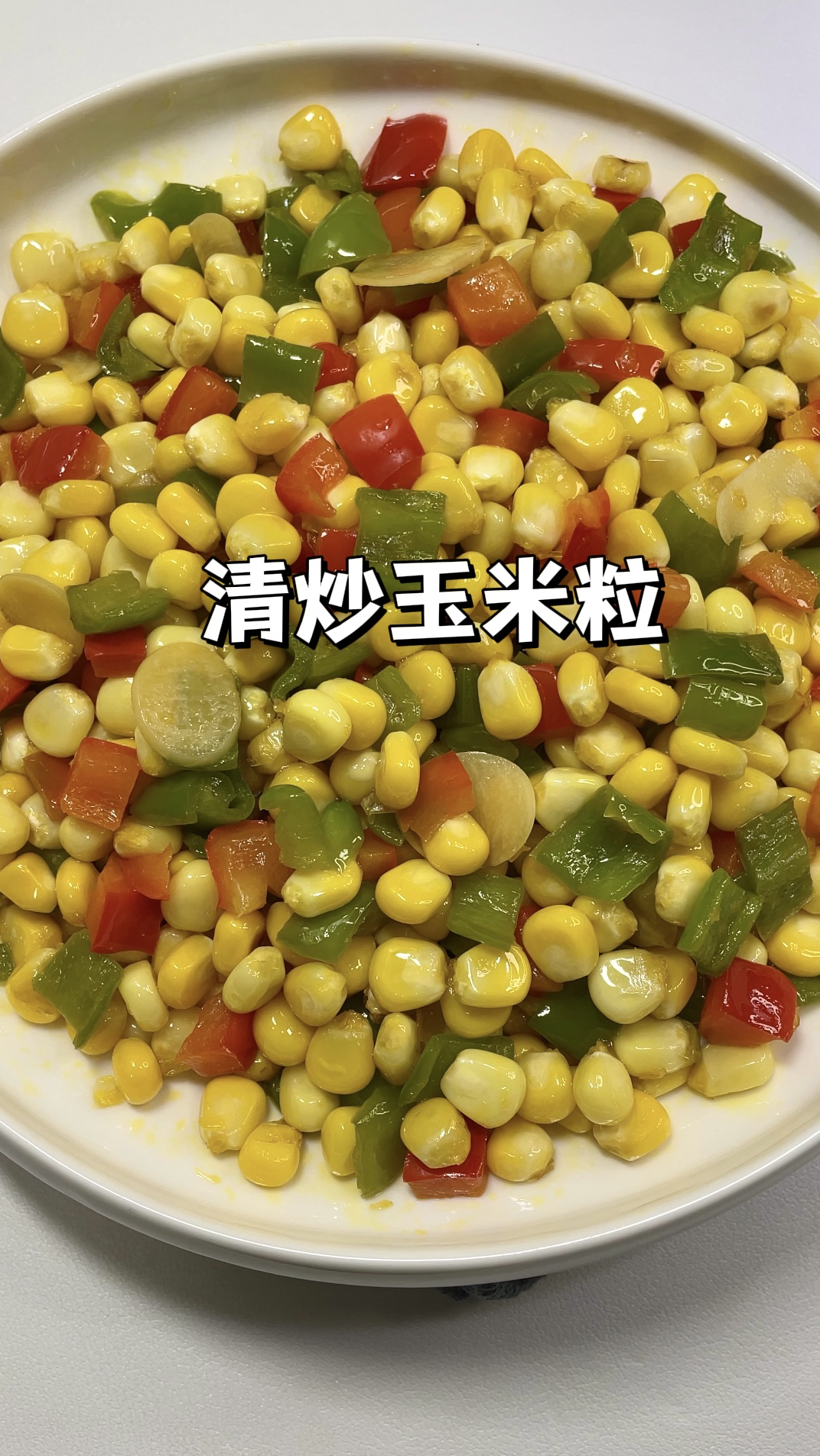 10分钟快手菜|清炒玉米粒,脆甜可口,大小朋友都爱吃!