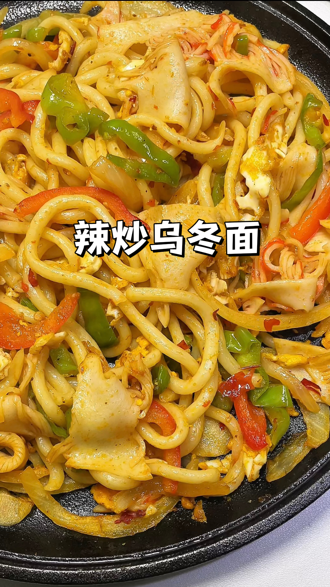 热量超低!巨解馋的辣炒乌冬面!在家五分钟就能搞定!