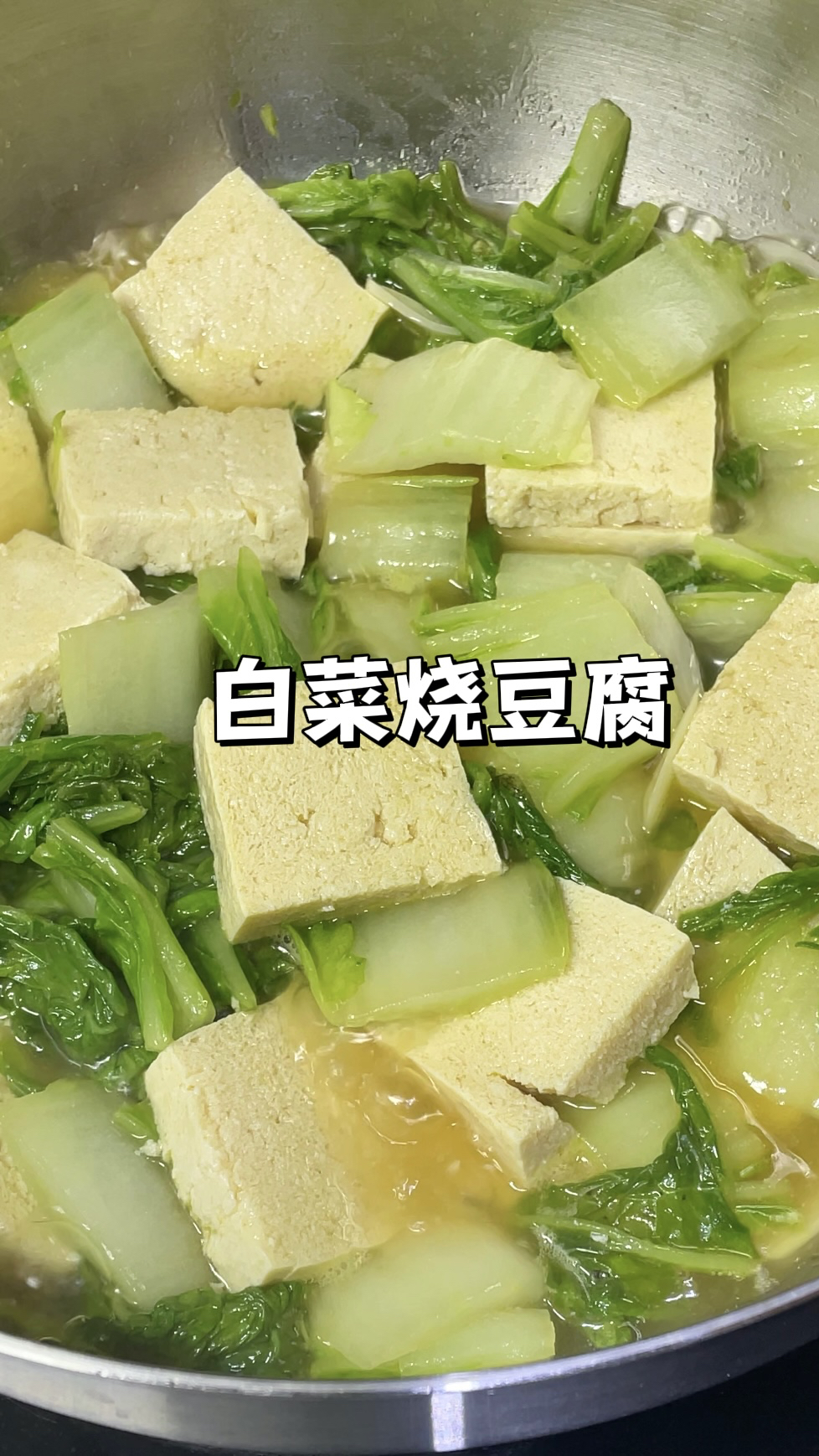 100道简单家常菜谱|白菜烧豆腐,做法简单又好吃!