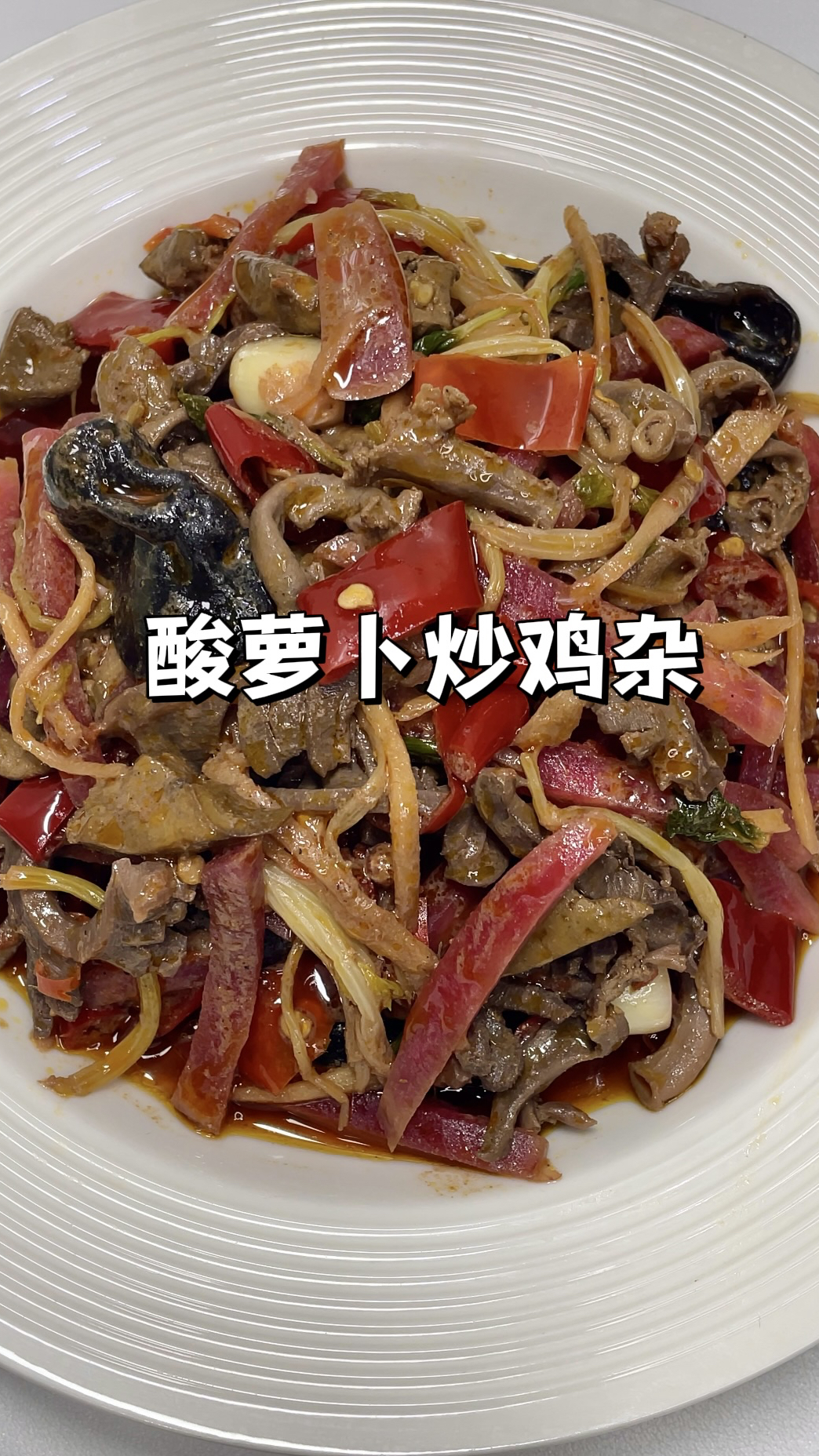 酸萝卜炒鸡杂!像我这样做又脆又嫩,附详细简单教程!