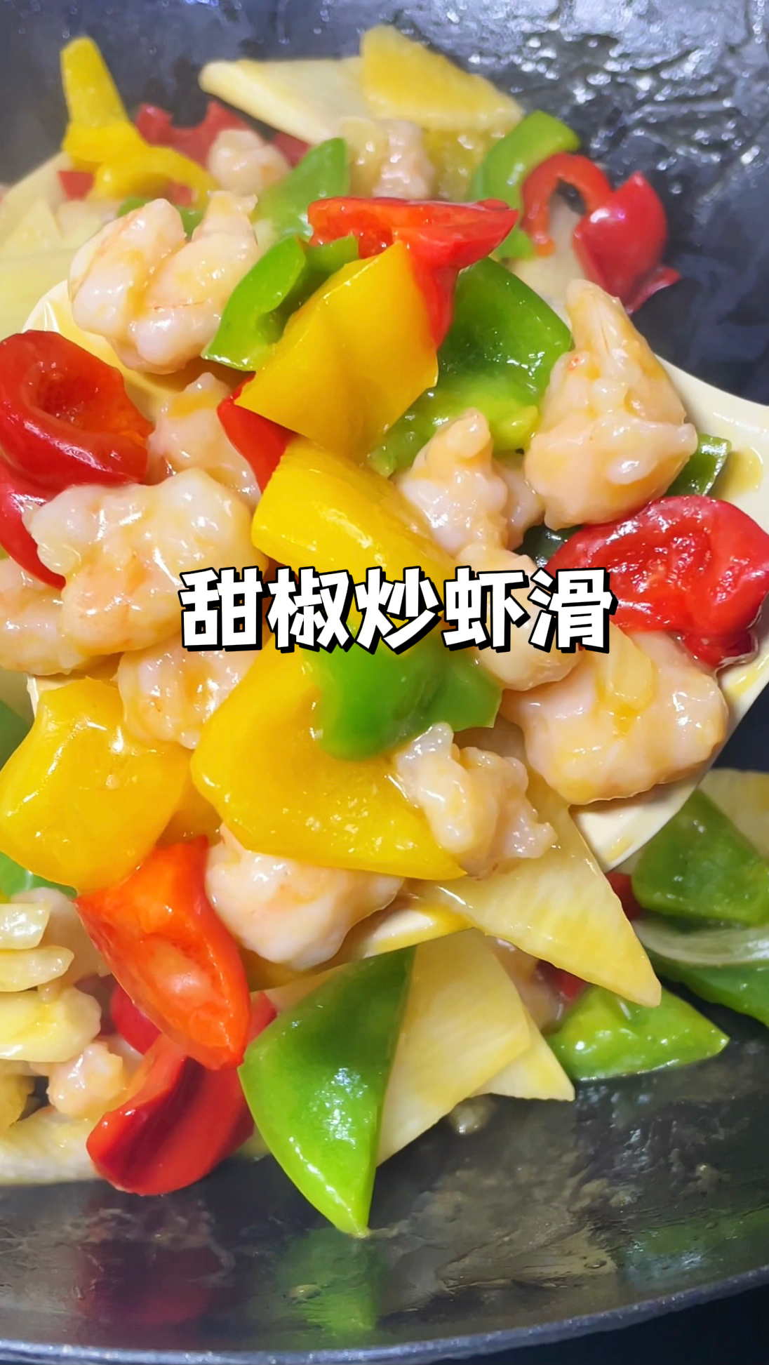 山药炒虾滑|清淡可口营养丰富,做法简单大小朋友都爱吃!