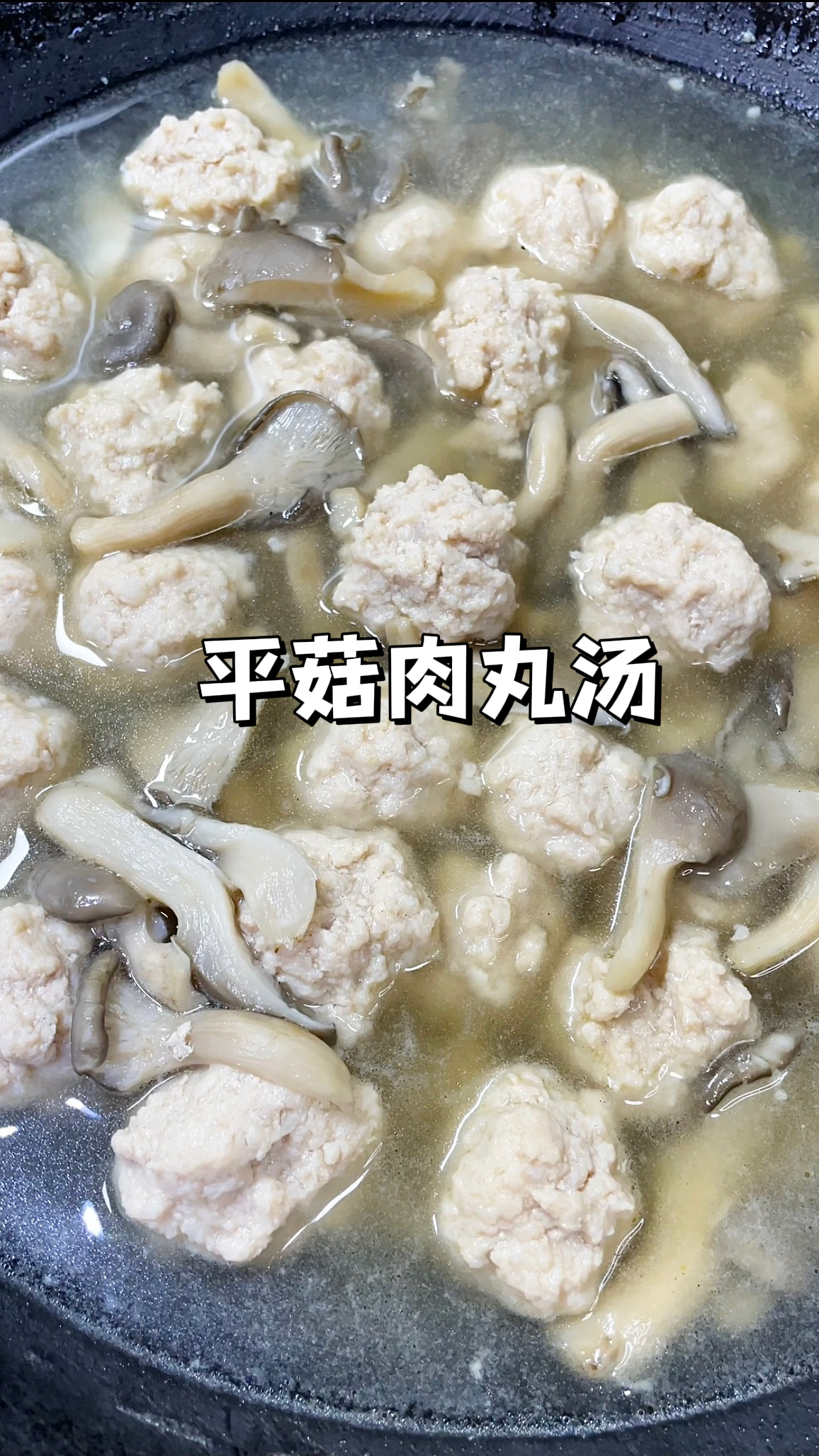 平菇肉丸汤|丸子像这样做嫩滑又Q弹,汤汁鲜美清淡不油腻!
