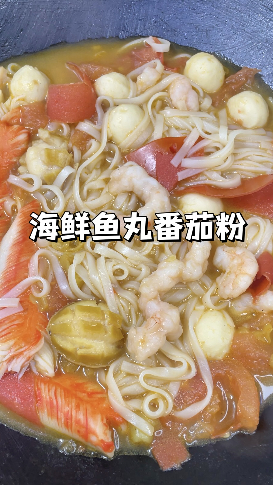 超简单的快速懒人餐|海鲜番茄鱼丸粉,10分钟搞定方便又美味!