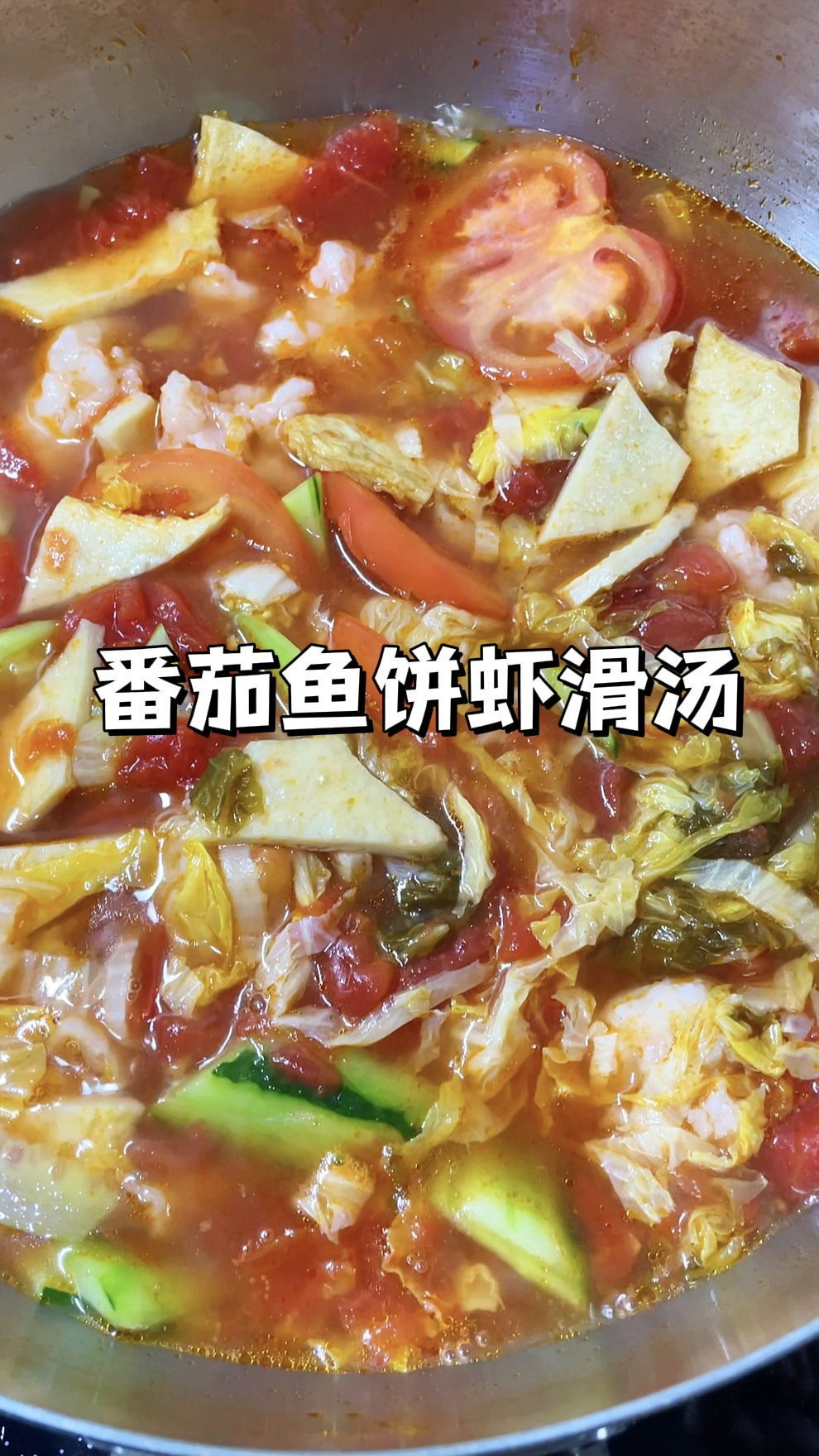 懒人番茄虾滑汤|低脂低卡汤鲜味美,做法简单好吃不胖!