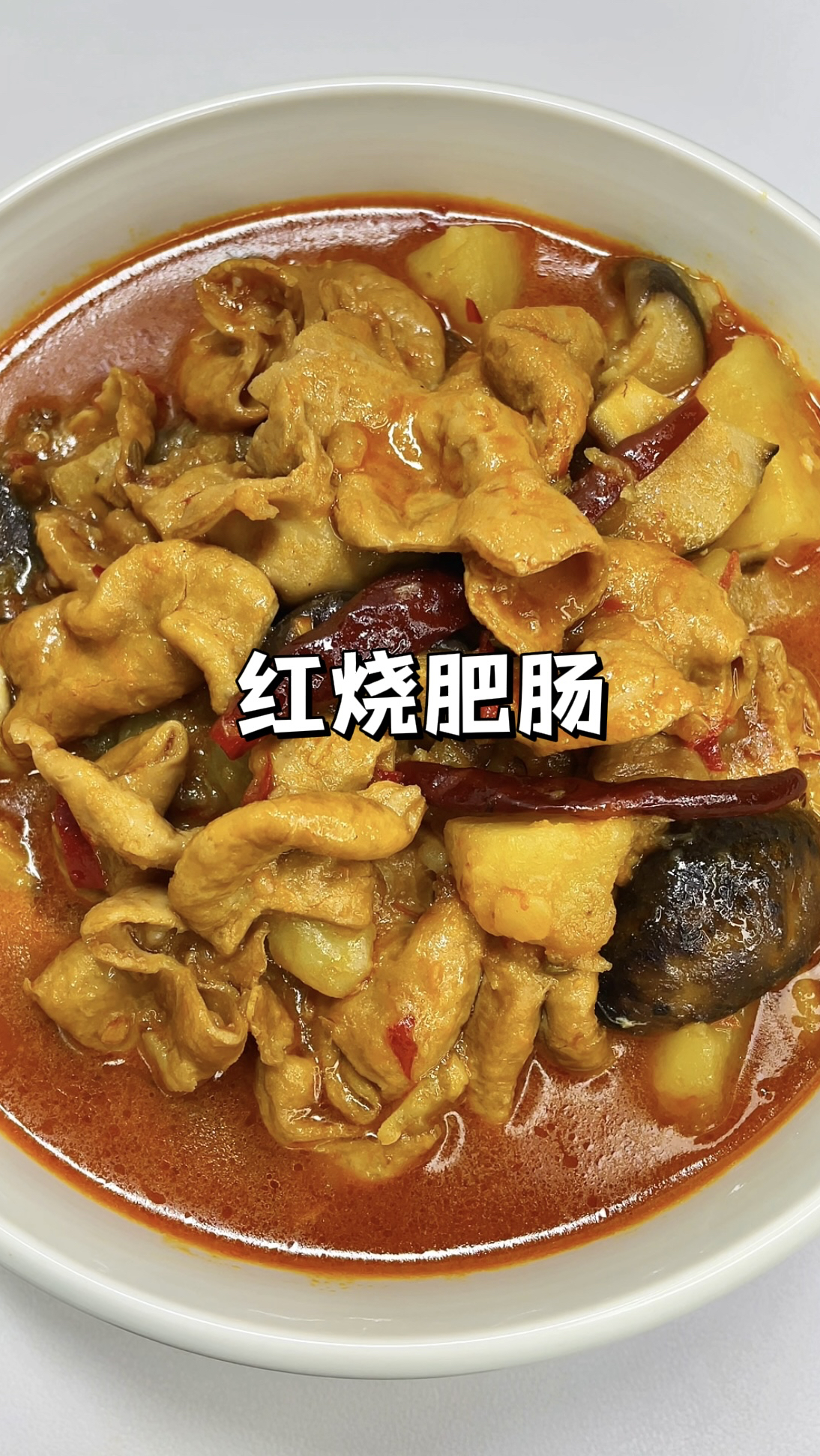 家常版红烧肥肠!保姆级教程!简单省事零失败!