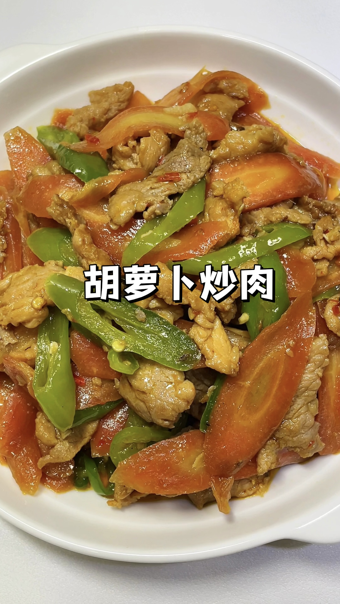 10分钟快手菜|胡萝卜炒肉,配米饭直接干三碗!