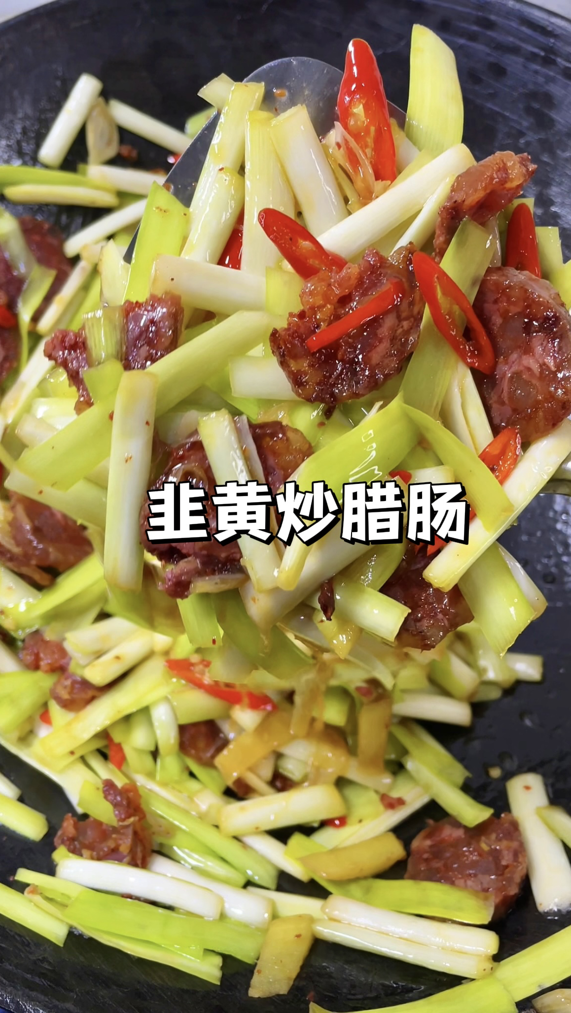 30秒学会这道下饭菜|韭黄炒腊肠,做法简单好吃又下饭!