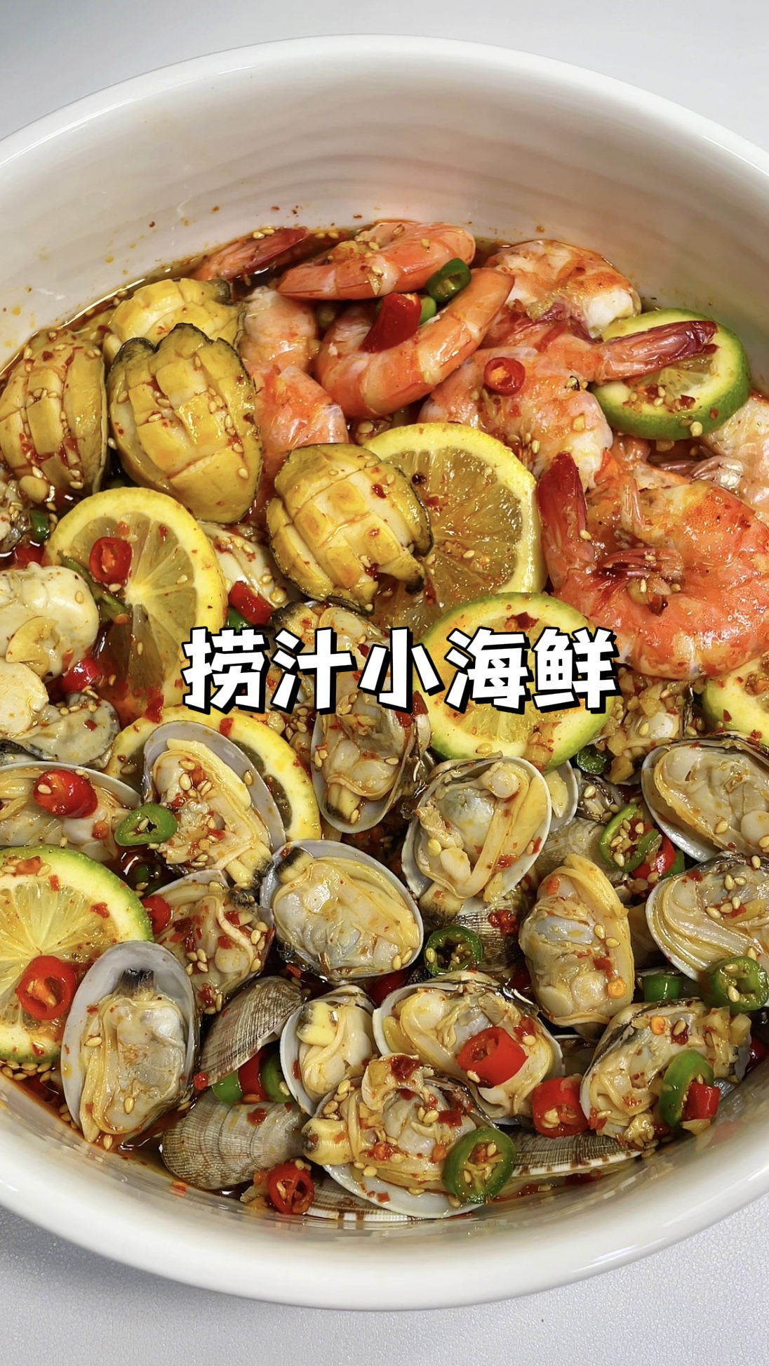100道简单家常菜谱｜有手就会做的捞汁小海鲜，清爽鲜甜好吃到爆