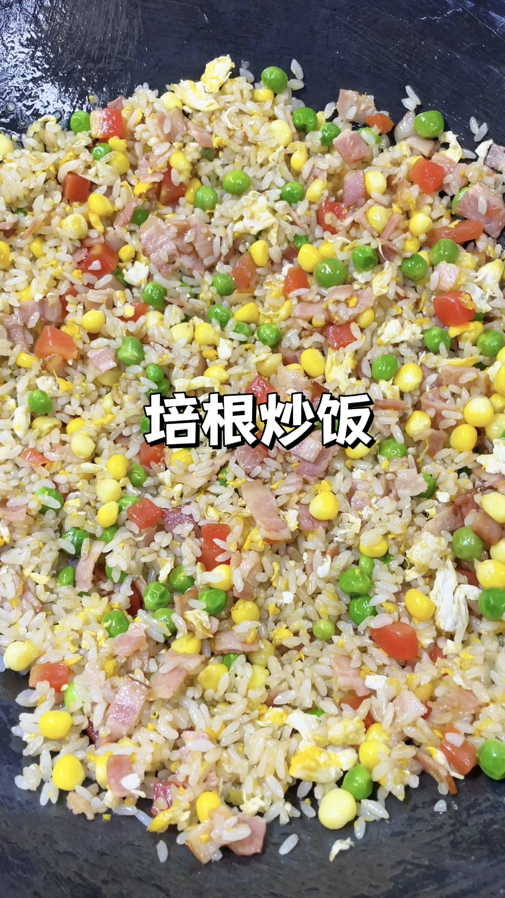 10分钟快手美食|做法巨简单的培根炒饭,米饭粒粒分明巨好吃!