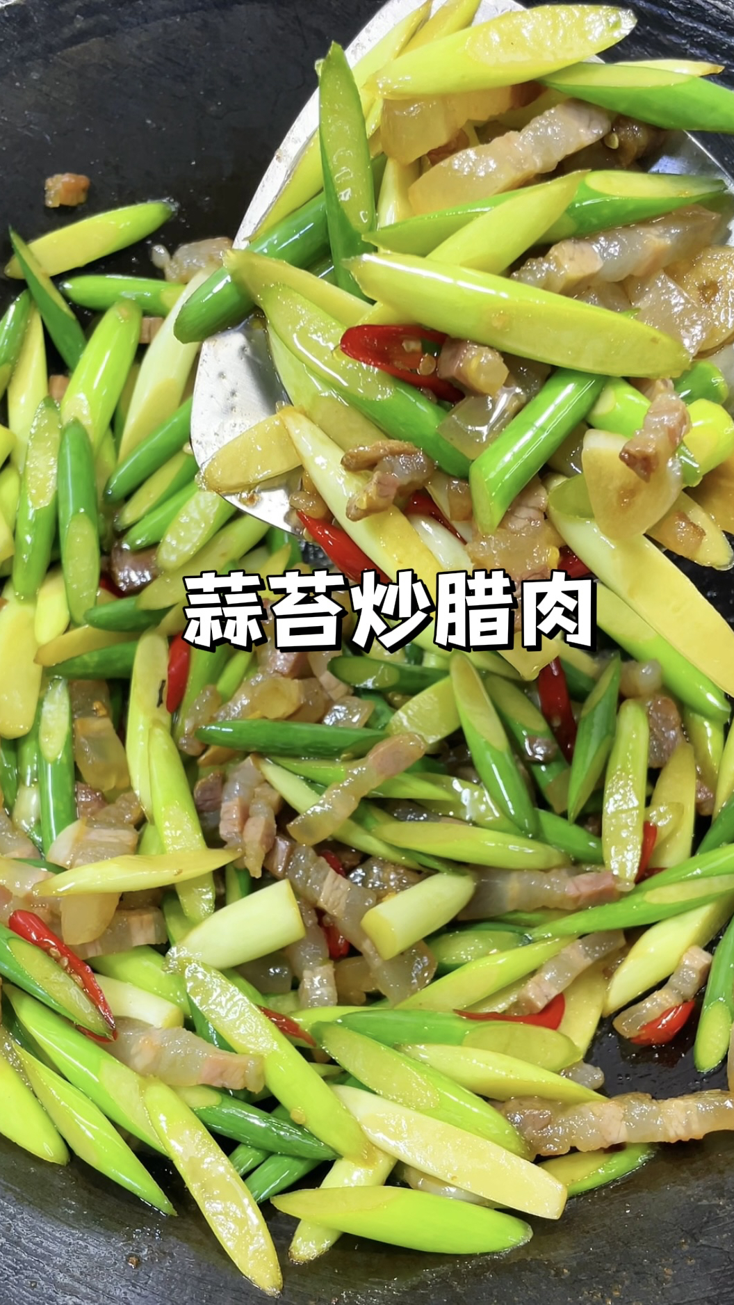 蒜苔炒腊肉｜鲜嫩爽口下饭一绝，做法超级简单！