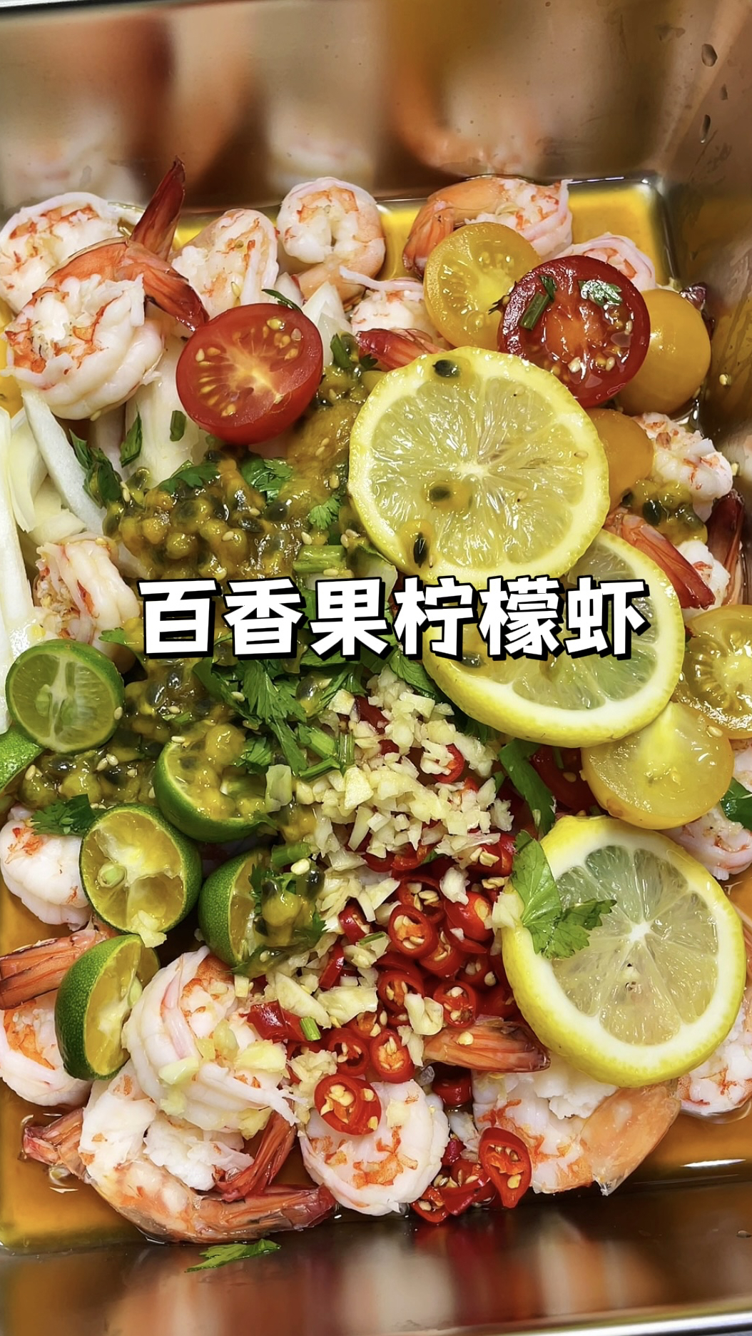 超级适合夏天吃的百香果柠檬虾!!简单易做低卡又解馋!