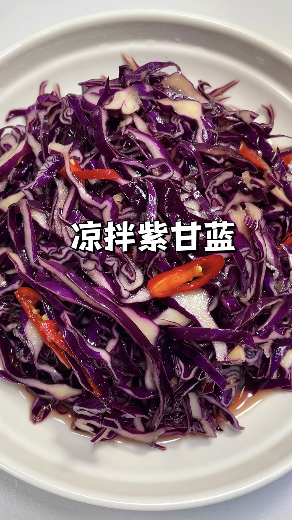 凉拌紫甘蓝|甜脆爽口开胃解腻,做法简单好吃又好看!