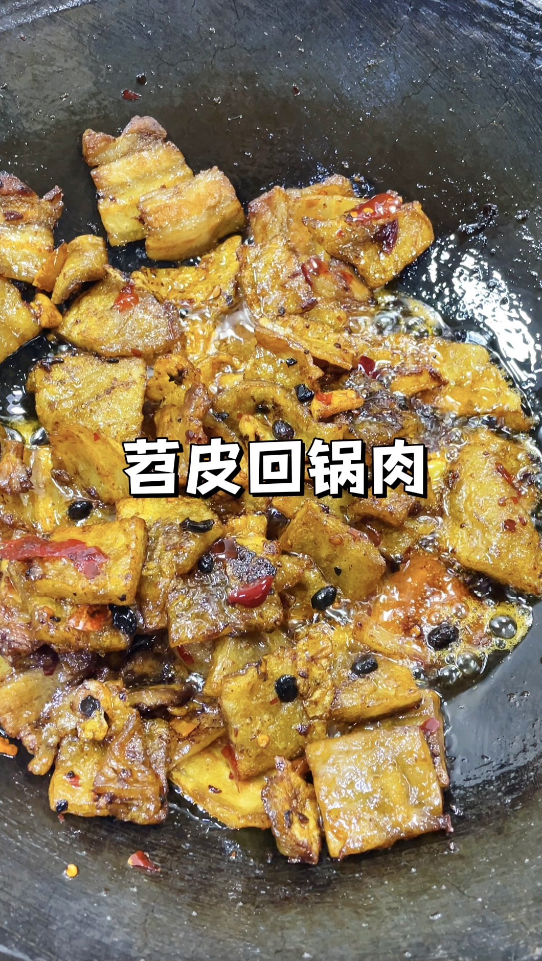 苕皮回锅肉｜用红薯淀粉做成糯叽叽的苕皮，跟五花肉一起炒太香了