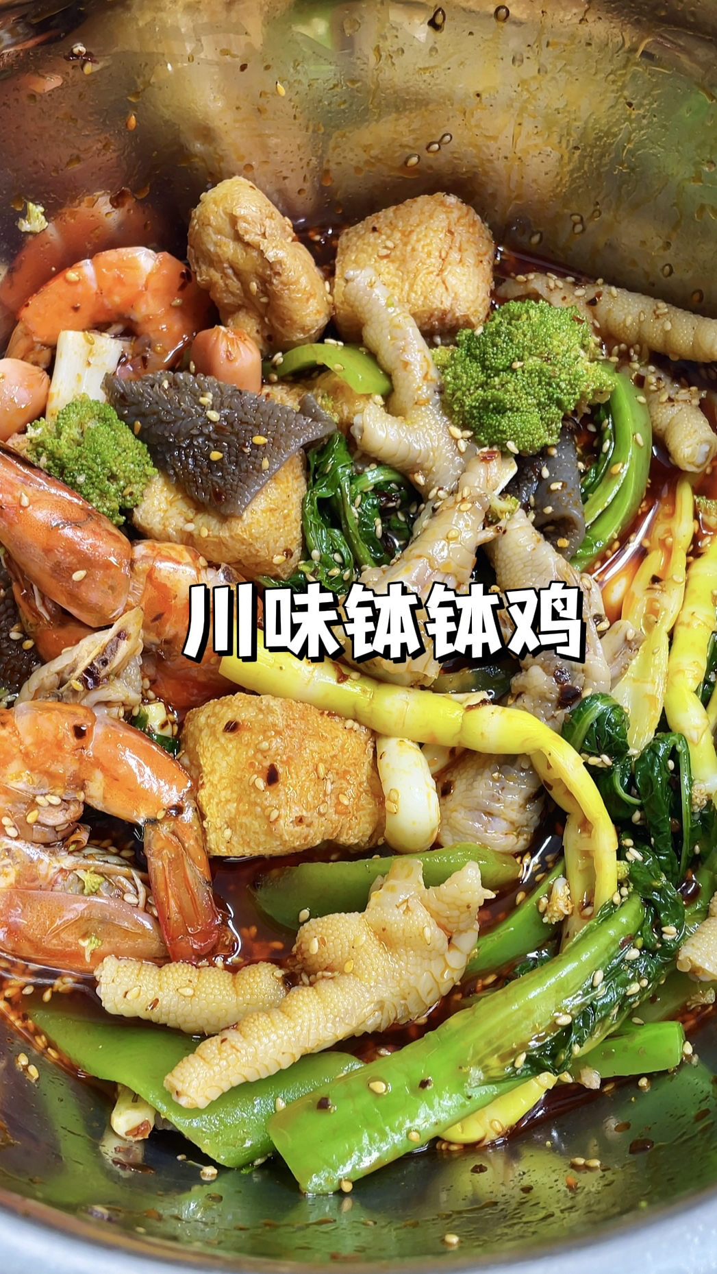 超级简单的钵钵鸡做法！零失败食谱！在家实现钵钵鸡自由！！