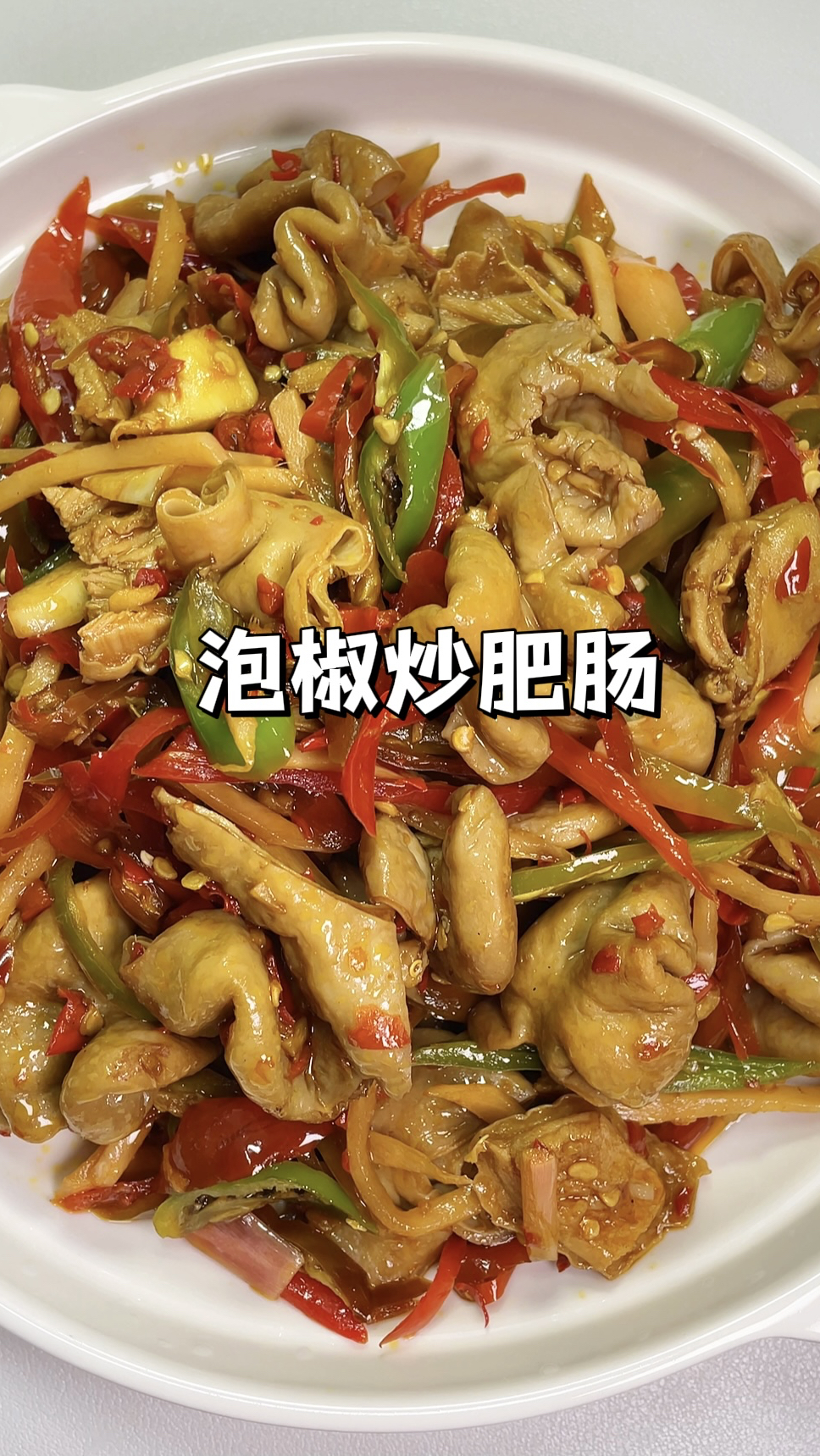 家庭版泡椒肥肠|又香又糯没异味,做法超级简单!