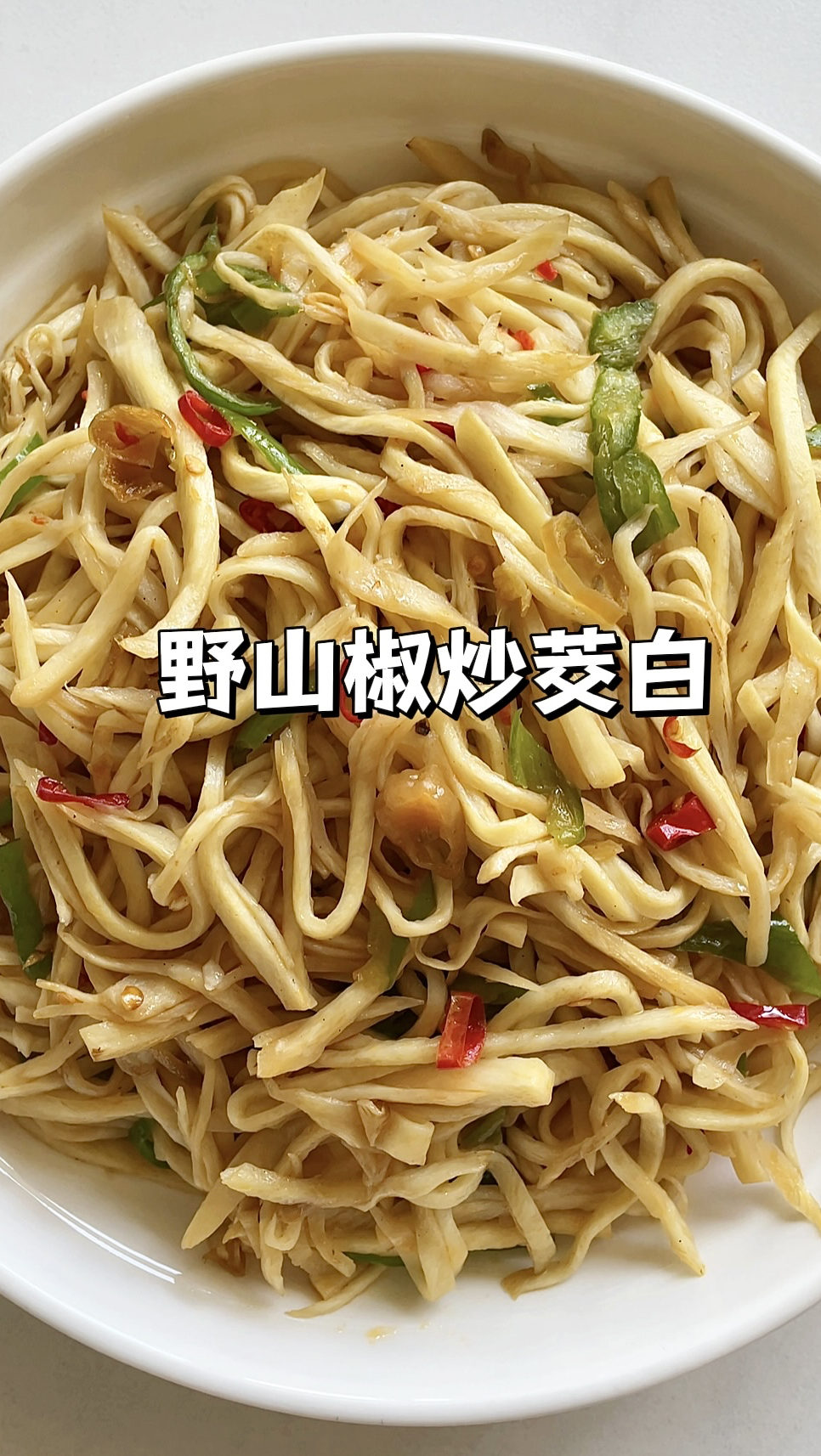 100道简单家常菜｜野山椒炒茭白，鲜香爽口开胃下饭！