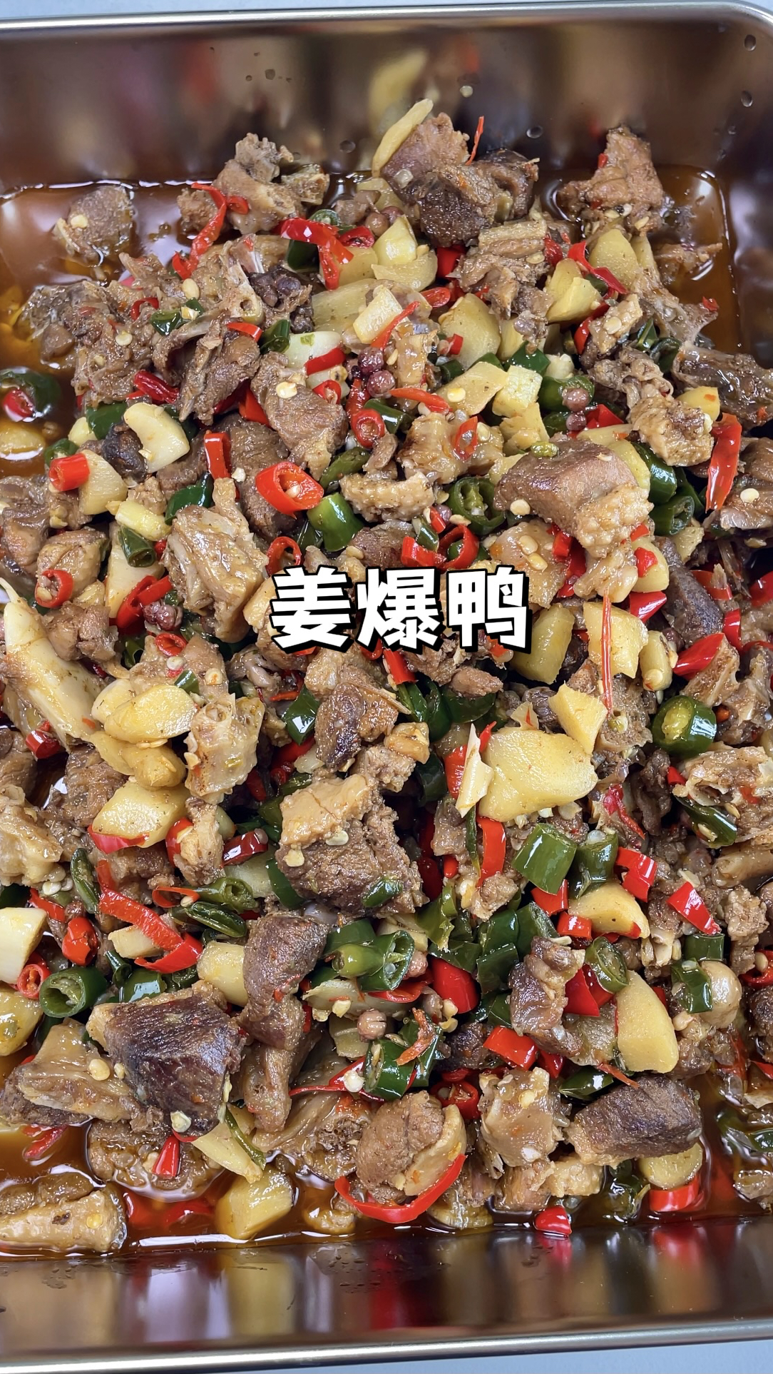 川渝特色菜姜爆鸭｜姜香浓郁鸭肉软烂，不腥不柴鲜辣过瘾！