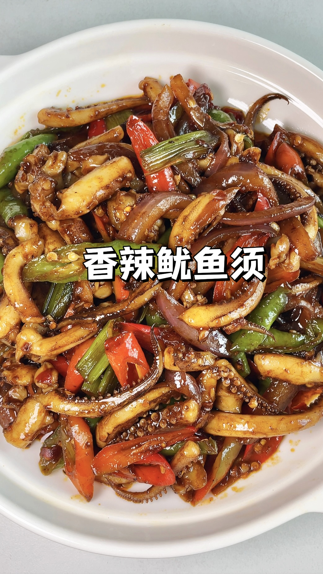 100道简单家常菜｜爆炒香辣鱿鱼须，香辣过瘾！鲜味十足巨好吃！