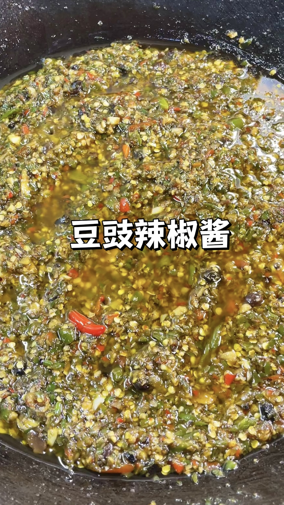 自制豆豉辣椒酱|做法简单易保存,香辣开胃拌饭拌面巨好吃!